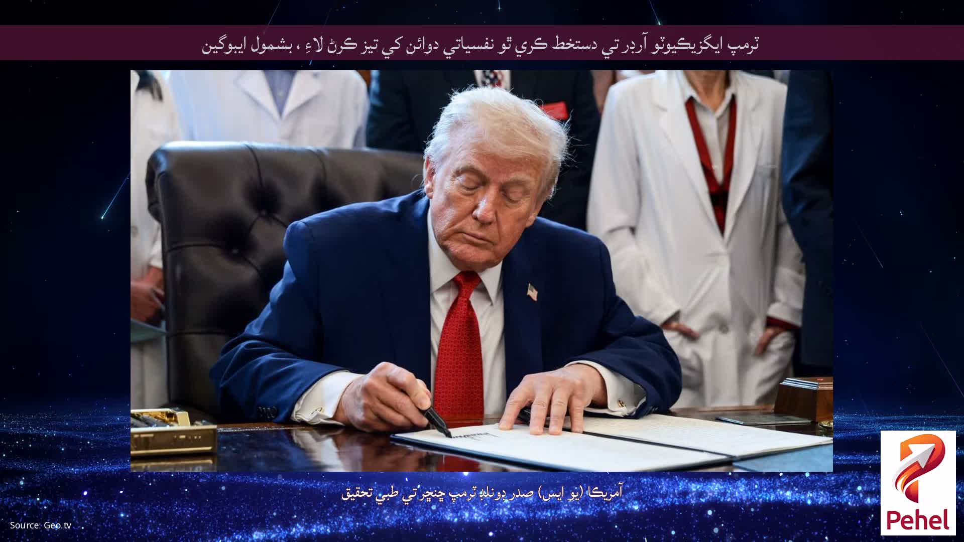 ٽرمپ ايگزيڪيوٽو آرڊر تي دستخط ڪري ٿو نفسياتي دوائن کي تيز ڪرڻ لاءِ ، بشمول ايبوگين