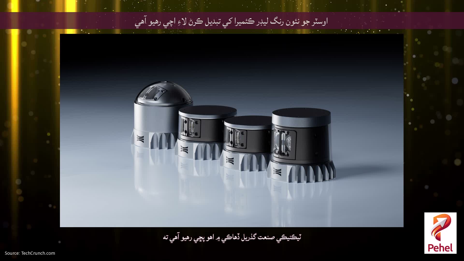اوسٽر جو نئون رنگ ليڊر ڪئميرا کي تبديل ڪرڻ لاءِ اچي رهيو آهي
