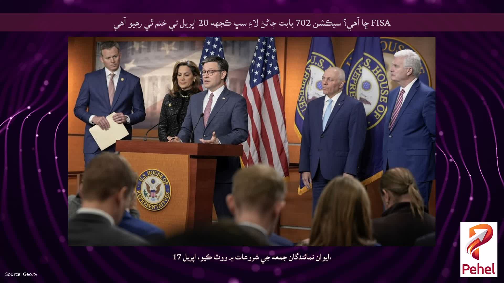 FISA ڇا آهي؟ سيڪشن 702 بابت ڄاڻڻ لاءِ سڀ ڪجهه 20 اپريل تي ختم ٿي رهيو آهي