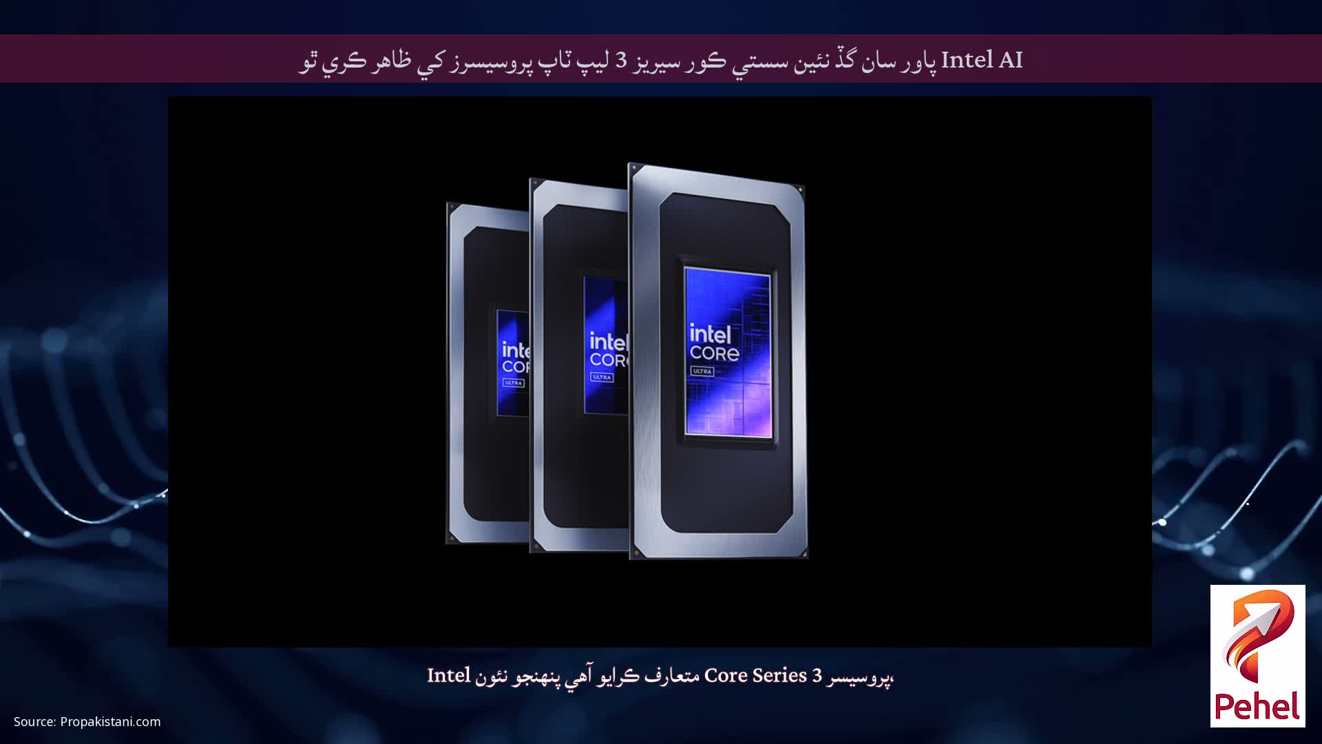 Intel AI پاور سان گڏ نئين سستي ڪور سيريز 3 ليپ ٽاپ پروسيسرز کي ظاهر ڪري ٿو