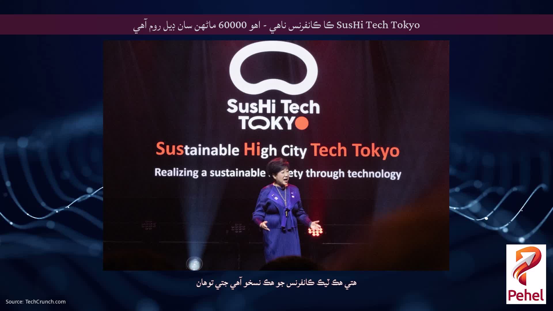 SusHi Tech Tokyo ڪا ڪانفرنس ناهي - اهو 60000 ماڻهن سان ڊيل روم آهي
