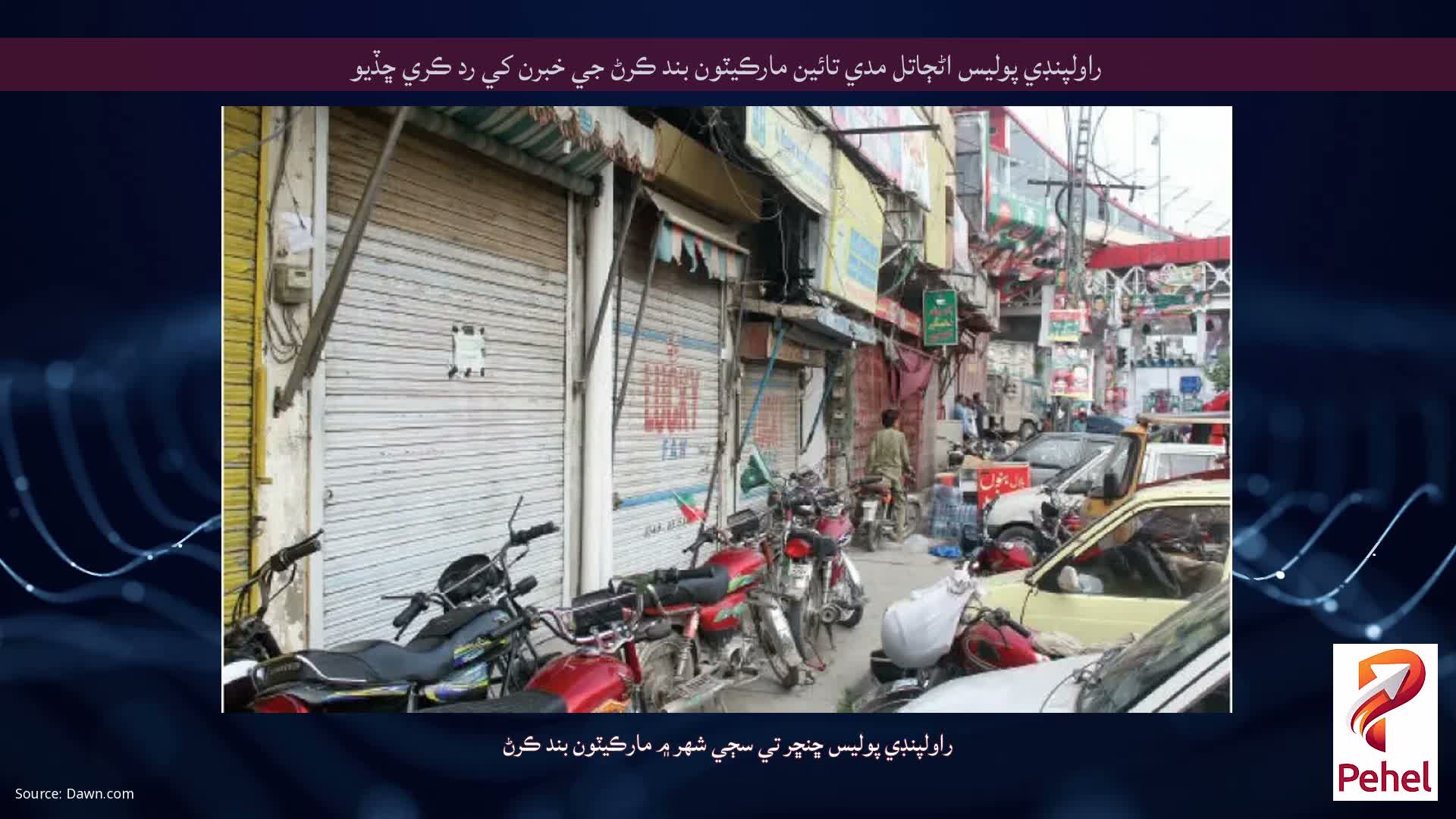 راولپنڊي پوليس اڻڄاتل مدي تائين مارڪيٽون بند ڪرڻ جي خبرن کي رد ڪري ڇڏيو