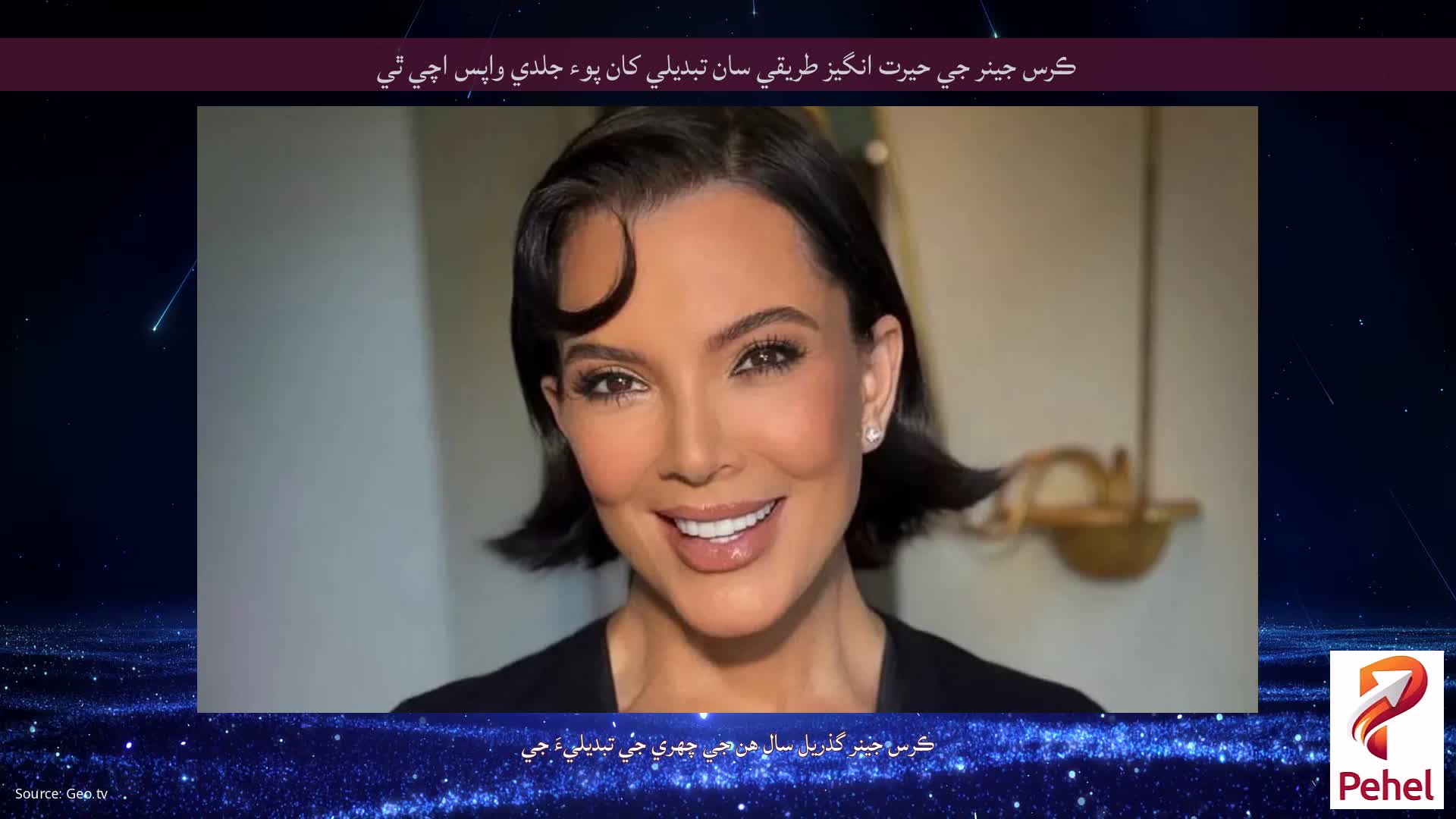 ڪرس جينر جي حيرت انگيز طريقي سان تبديلي کان پوء جلدي واپس اچي ٿي