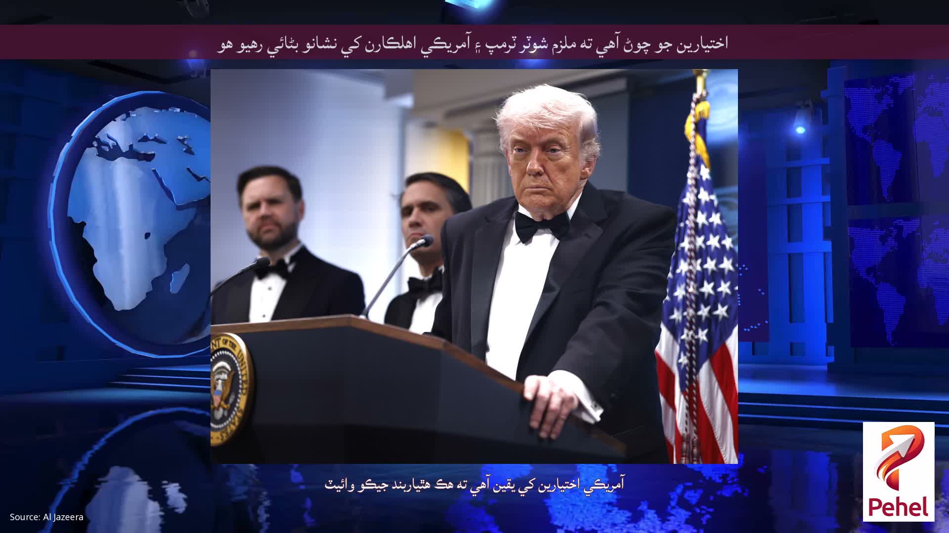 اختيارين جو چوڻ آهي ته ملزم شوٽر ٽرمپ ۽ آمريڪي اهلڪارن کي نشانو بڻائي رهيو هو