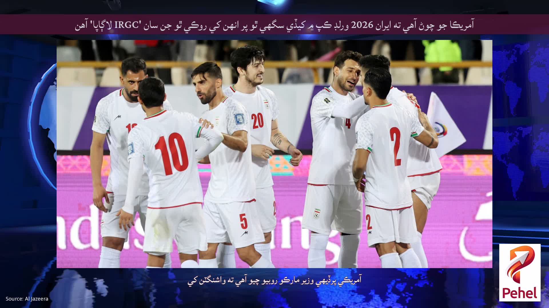 آمريڪا جو چوڻ آهي ته ايران 2026 ورلڊ ڪپ ۾ کيڏي سگهي ٿو پر انهن کي روڪي ٿو جن سان 'IRGC لاڳاپا' آهن