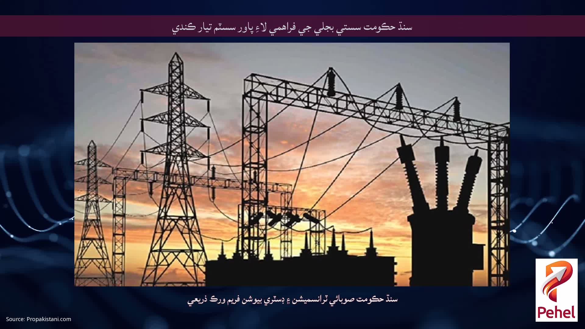 سنڌ حڪومت سستي بجلي جي فراهمي لاءِ پاور سسٽم تيار ڪندي