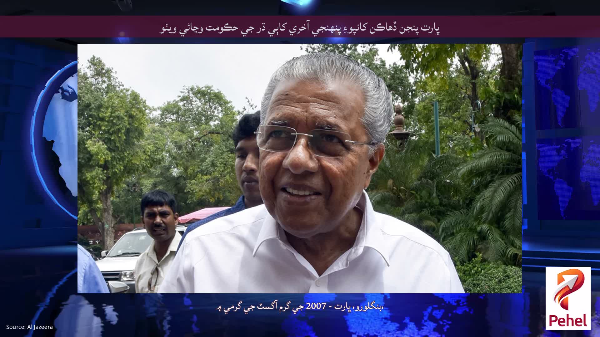 ڀارت پنجن ڏهاڪن کانپوءِ پنهنجي آخري کاٻي ڌر جي حڪومت وڃائي ويٺو