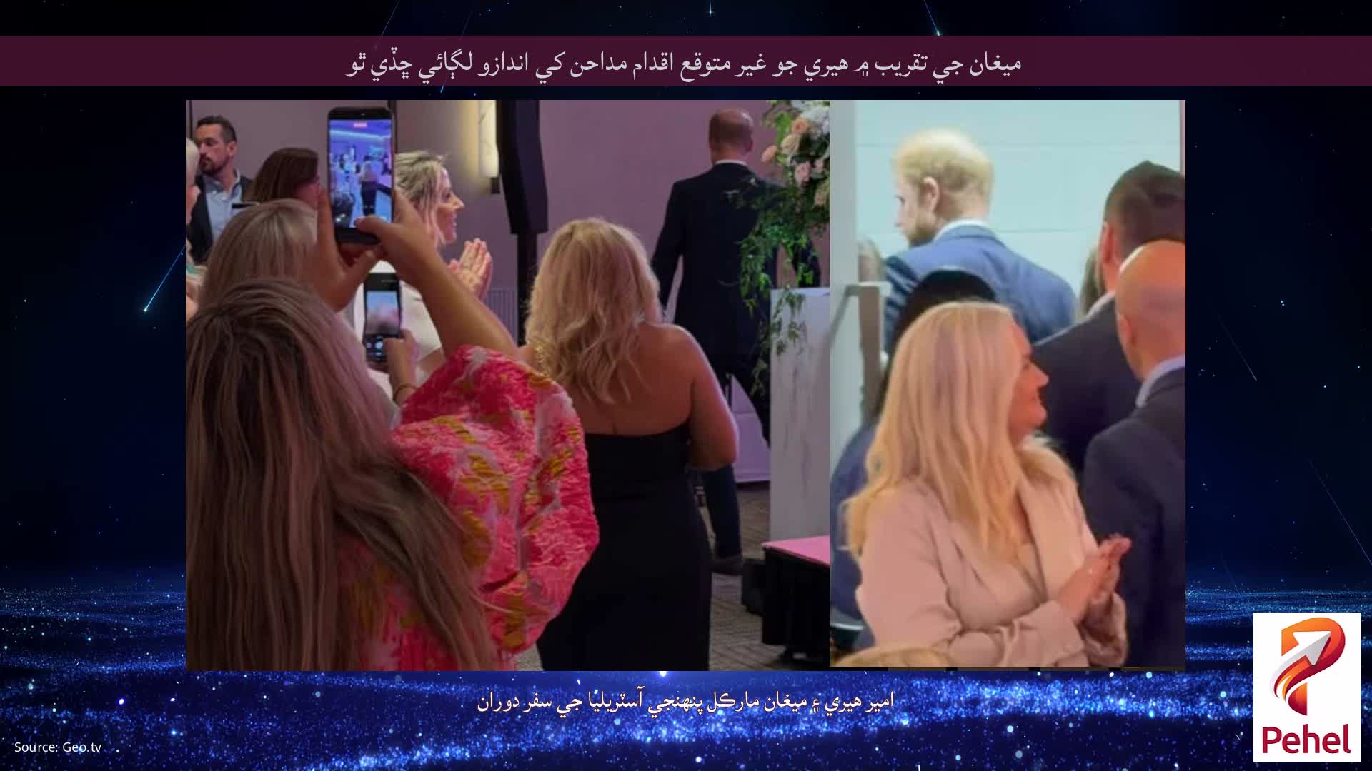 ميغان جي تقريب ۾ هيري جو غير متوقع اقدام مداحن کي اندازو لڳائي ڇڏي ٿو