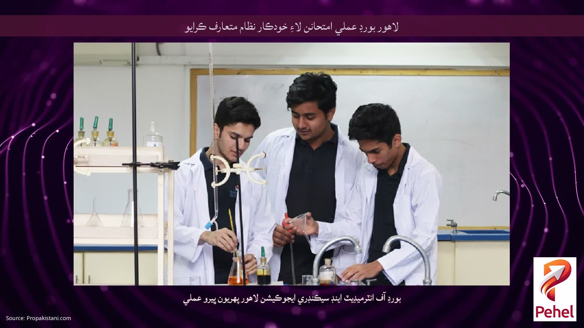 لاهور بورڊ عملي امتحانن لاءِ خودڪار نظام متعارف ڪرايو