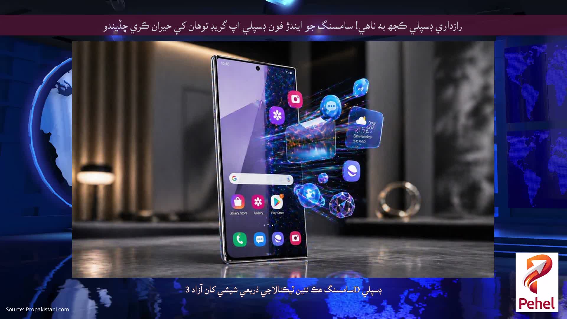 رازداري ڊسپلي ڪجھ به ناهي! سامسنگ جو ايندڙ فون ڊسپلي اپ گريڊ توهان کي حيران ڪري ڇڏيندو