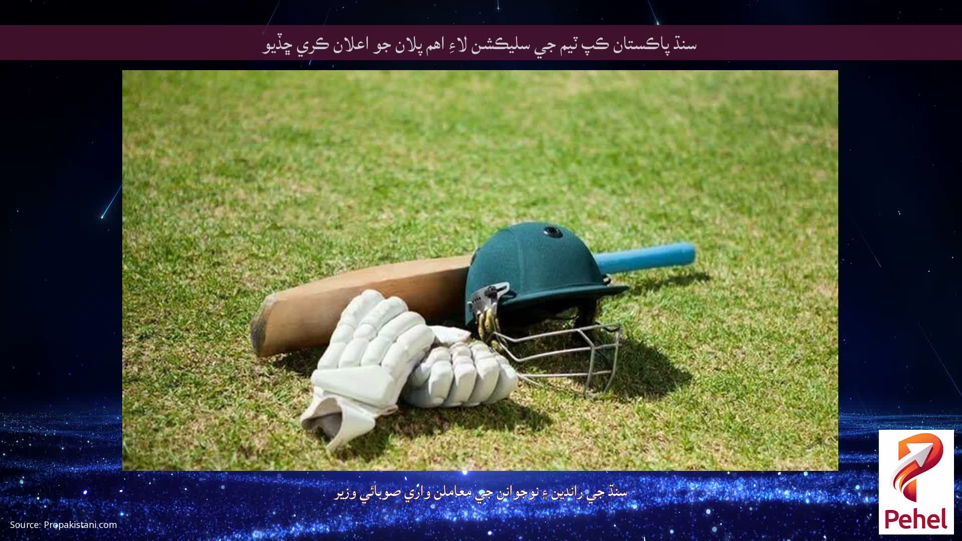 سنڌ پاڪستان ڪپ ٽيم جي سليڪشن لاءِ اهم پلان جو اعلان ڪري ڇڏيو