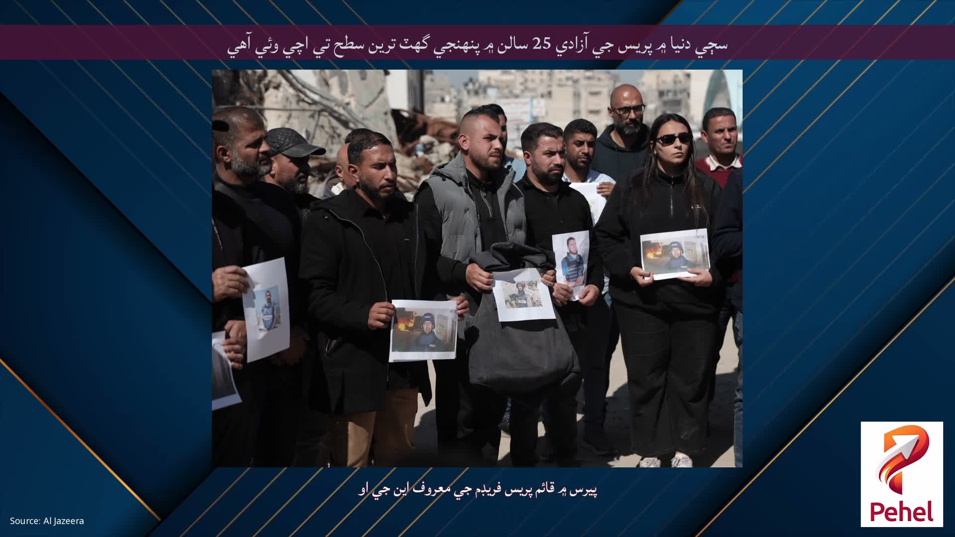 سڄي دنيا ۾ پريس جي آزادي 25 سالن ۾ پنهنجي گهٽ ترين سطح تي اچي وئي آهي