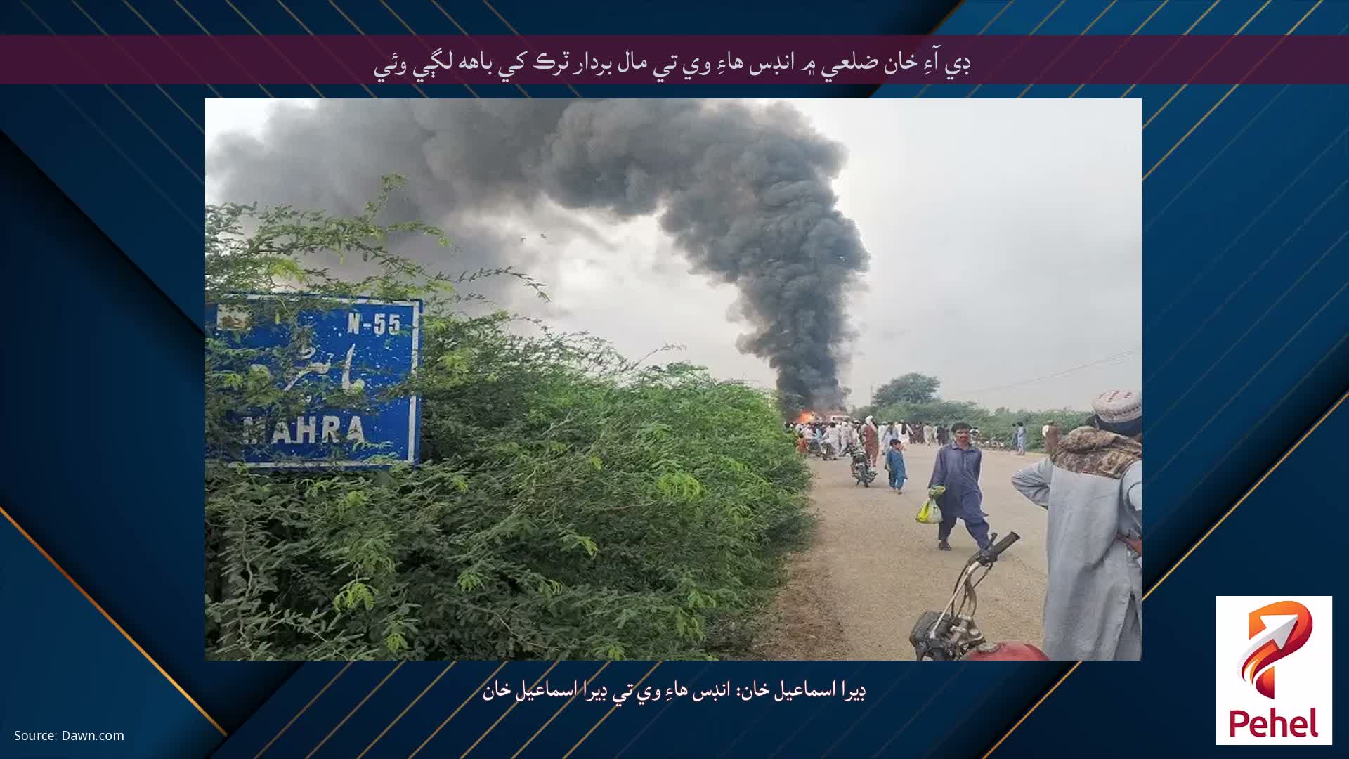 ڊي آءِ خان ضلعي ۾ انڊس هاءِ وي تي مال بردار ٽرڪ کي باهه لڳي وئي