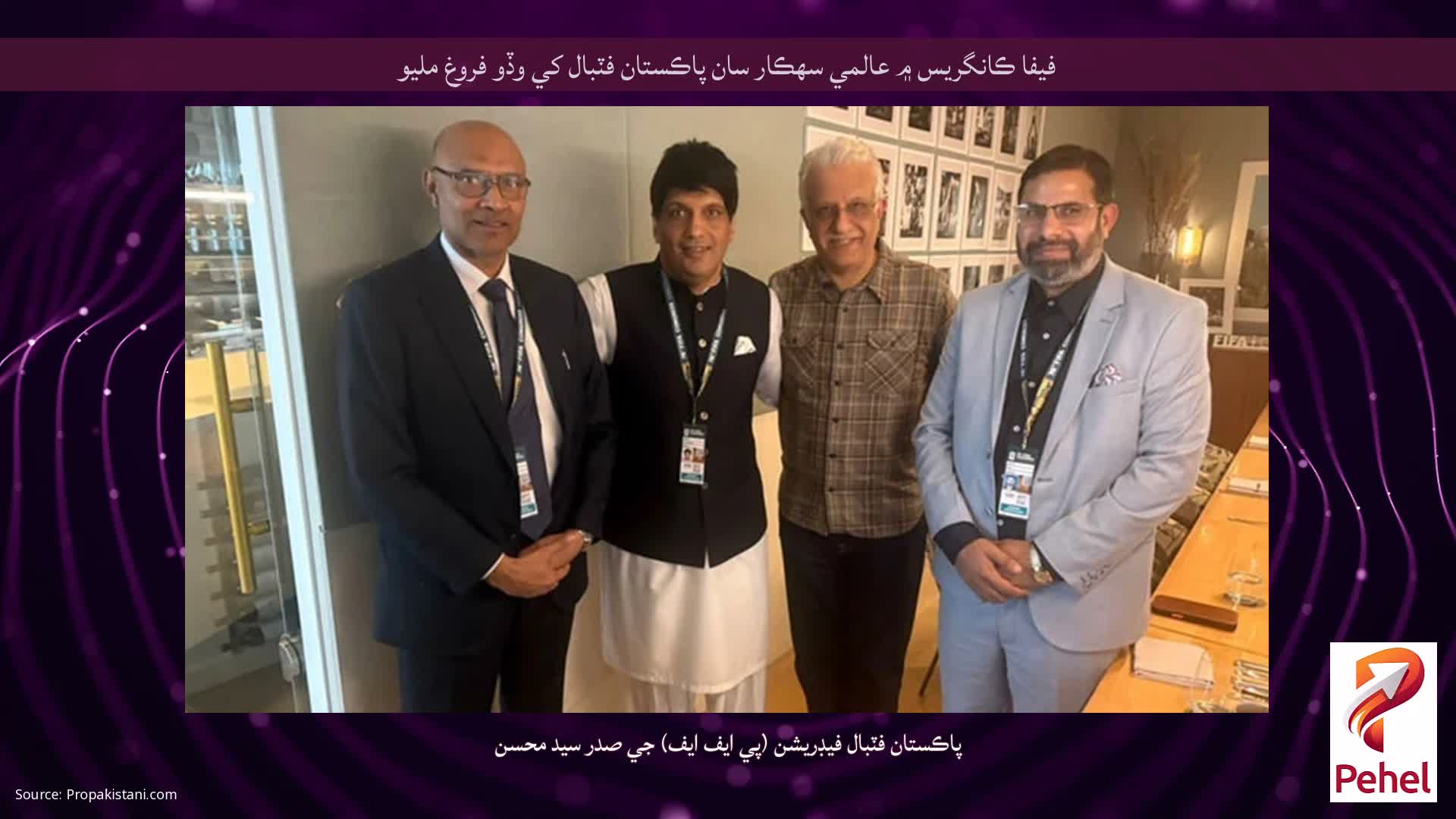 فيفا ڪانگريس ۾ عالمي سهڪار سان پاڪستان فٽبال کي وڏو فروغ مليو