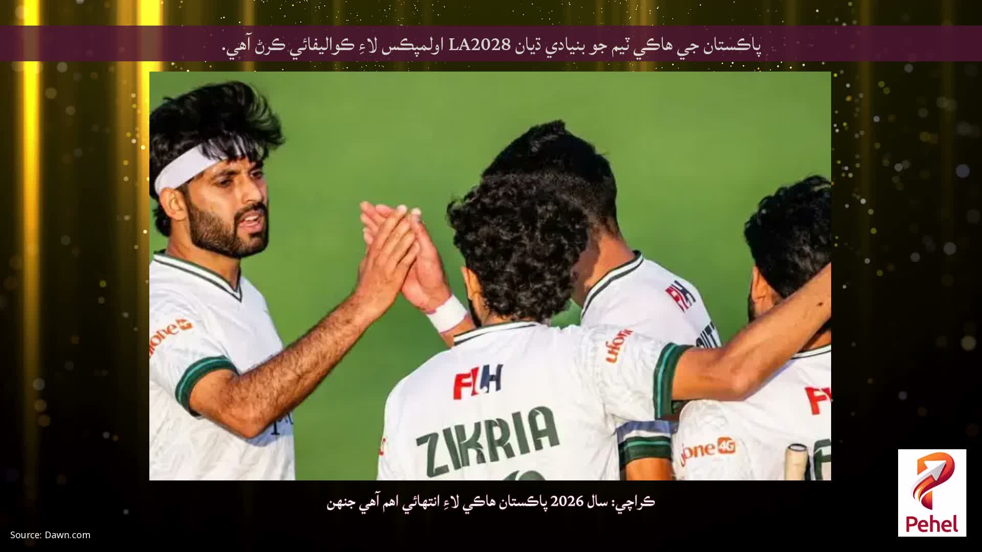 پاڪستان جي هاڪي ٽيم جو بنيادي ڌيان LA2028 اولمپڪس لاءِ ڪواليفائي ڪرڻ آهي.