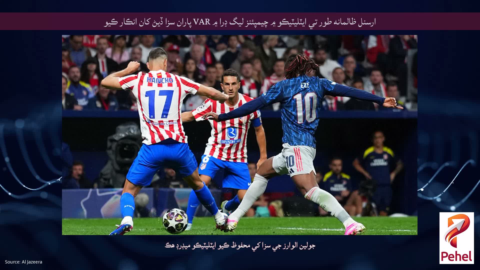 ارسنل ظالمانه طور تي ايٽليٽيڪو ۾ چيمپئنز ليگ ڊرا ۾ VAR پاران سزا ڏيڻ کان انڪار ڪيو