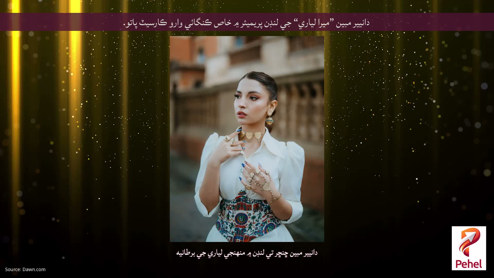 دانيير مبين ”ميرا لياري“ جي لنڊن پريميئر ۾ خاص ڪنگائي وارو ڪارسيٽ پاتو.