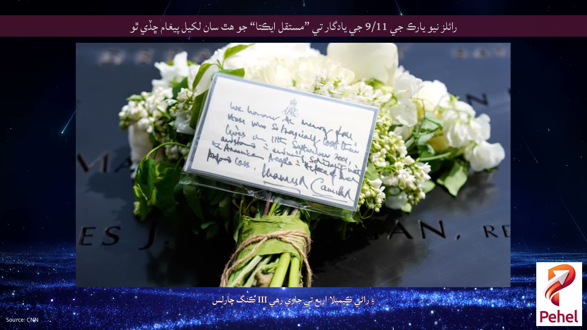 رائلز نيو يارڪ جي 9/11 جي يادگار تي ”مستقل ايڪتا“ جو هٿ سان لکيل پيغام ڇڏي ٿو