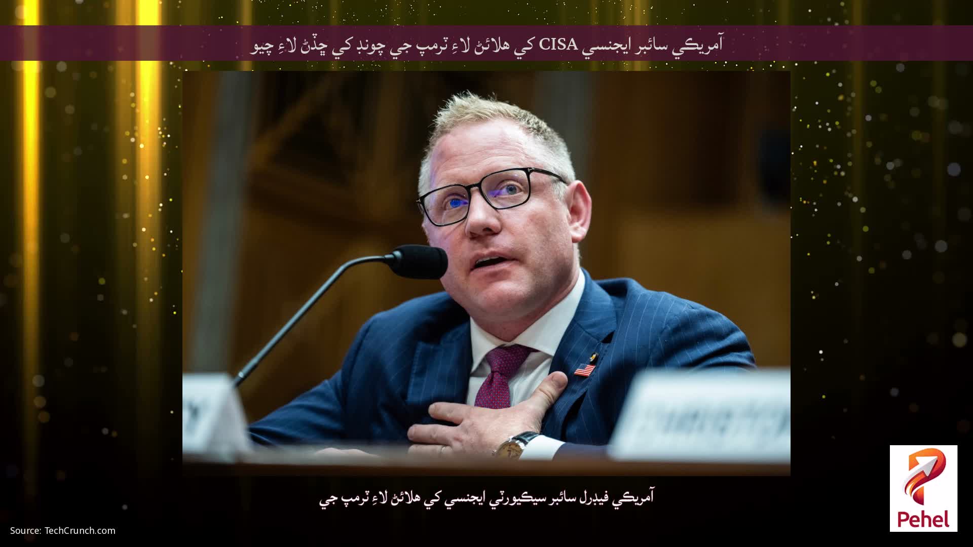 آمريڪي سائبر ايجنسي CISA کي هلائڻ لاءِ ٽرمپ جي چونڊ کي ڇڏڻ لاءِ چيو