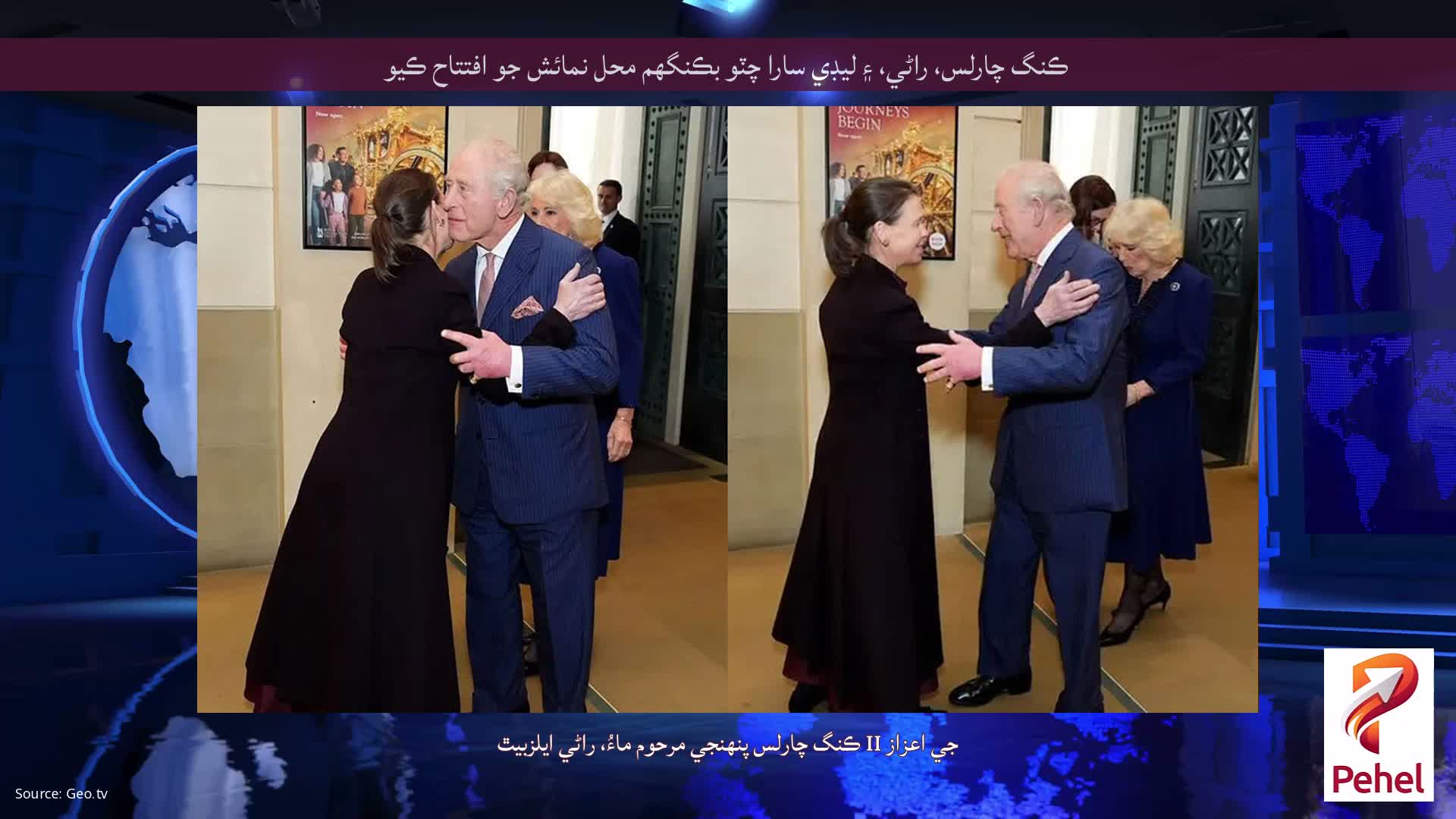 ڪنگ چارلس، راڻي، ۽ ليڊي سارا چٽو بڪنگھم محل نمائش جو افتتاح ڪيو