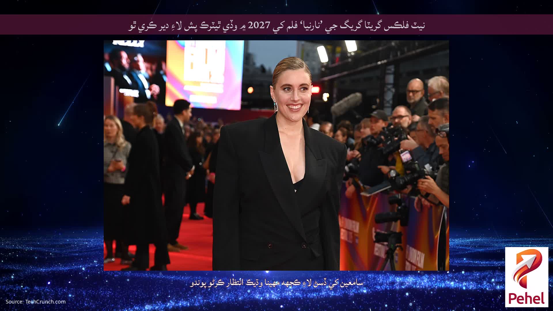 نيٽ فلڪس گريٽا گريگ جي ’نارنيا‘ فلم کي 2027 ۾ وڏي ٿيٽرڪ پش لاءِ دير ڪري ٿو