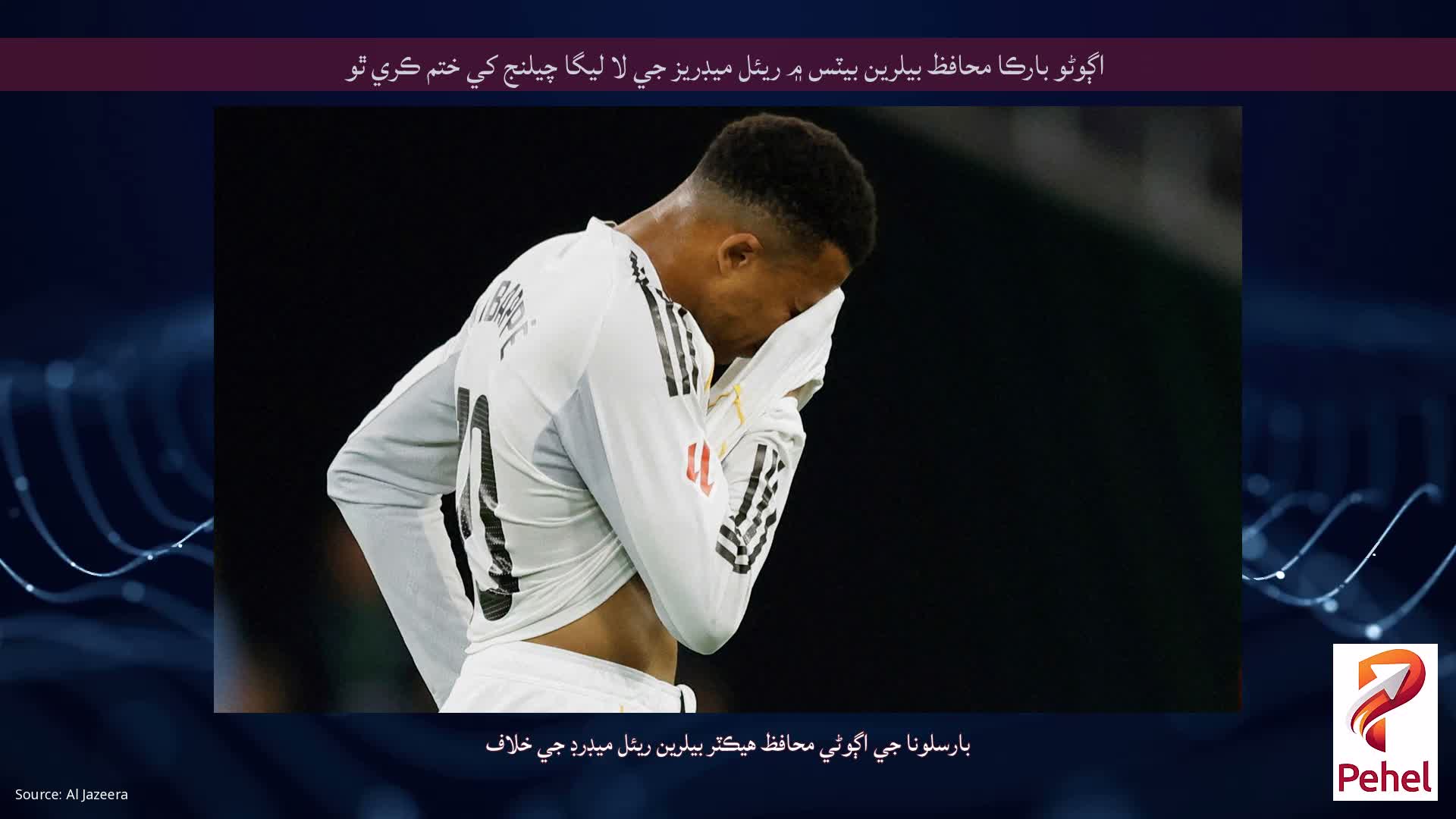 اڳوڻو بارڪا محافظ بيلرين بيٽس ۾ ريئل ميڊريز جي لا ليگا چيلنج کي ختم ڪري ٿو