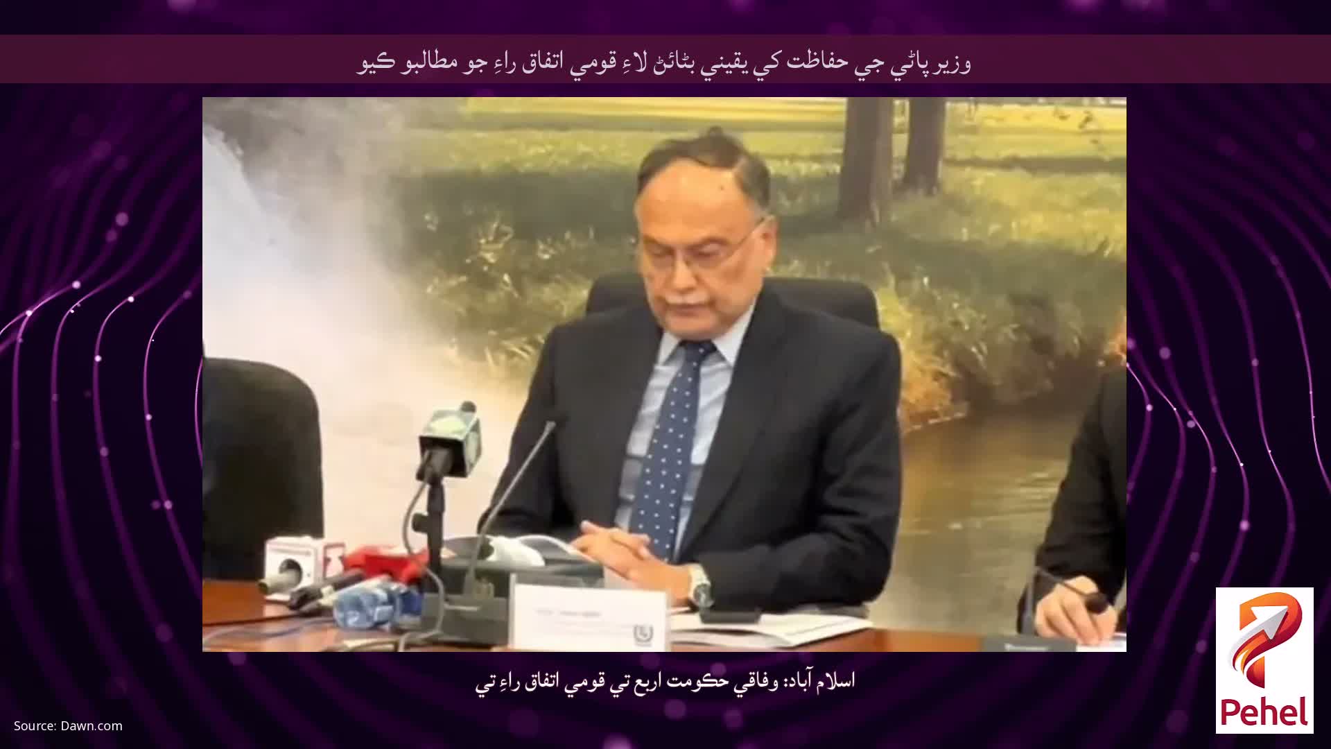 وزير پاڻي جي حفاظت کي يقيني بڻائڻ لاءِ قومي اتفاق راءِ جو مطالبو ڪيو