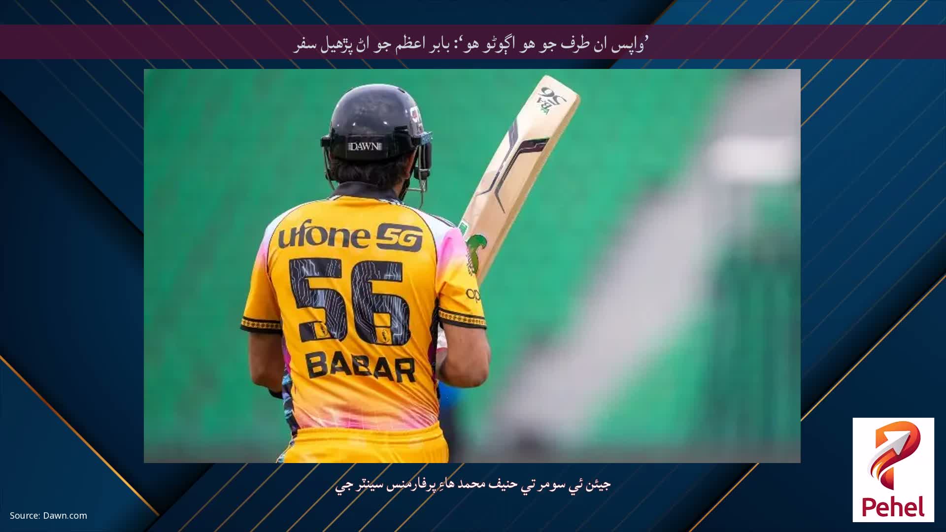 ’واپس ان طرف جو هو اڳوڻو هو‘: بابر اعظم جو اڻ پڙهيل سفر