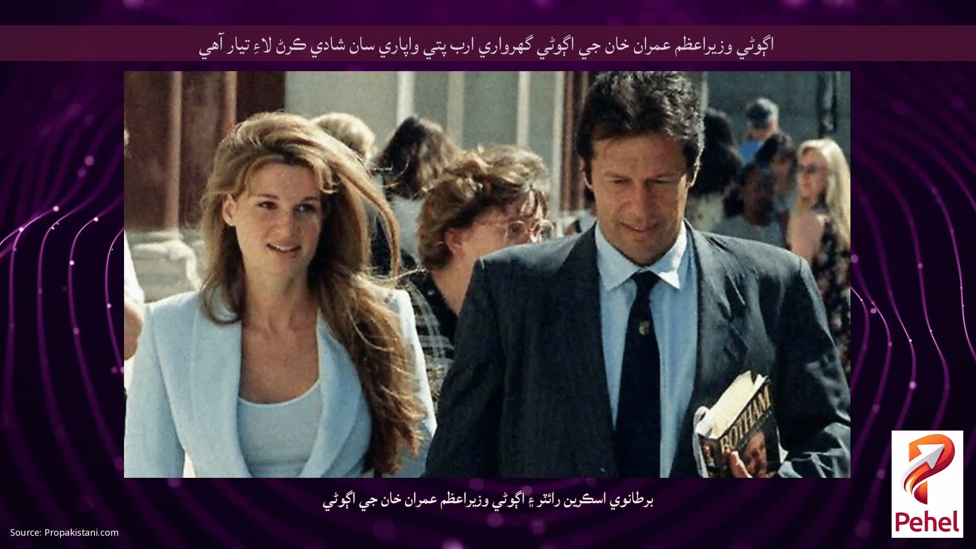 اڳوڻي وزيراعظم عمران خان جي اڳوڻي گهرواري ارب پتي واپاري سان شادي ڪرڻ لاءِ تيار آهي