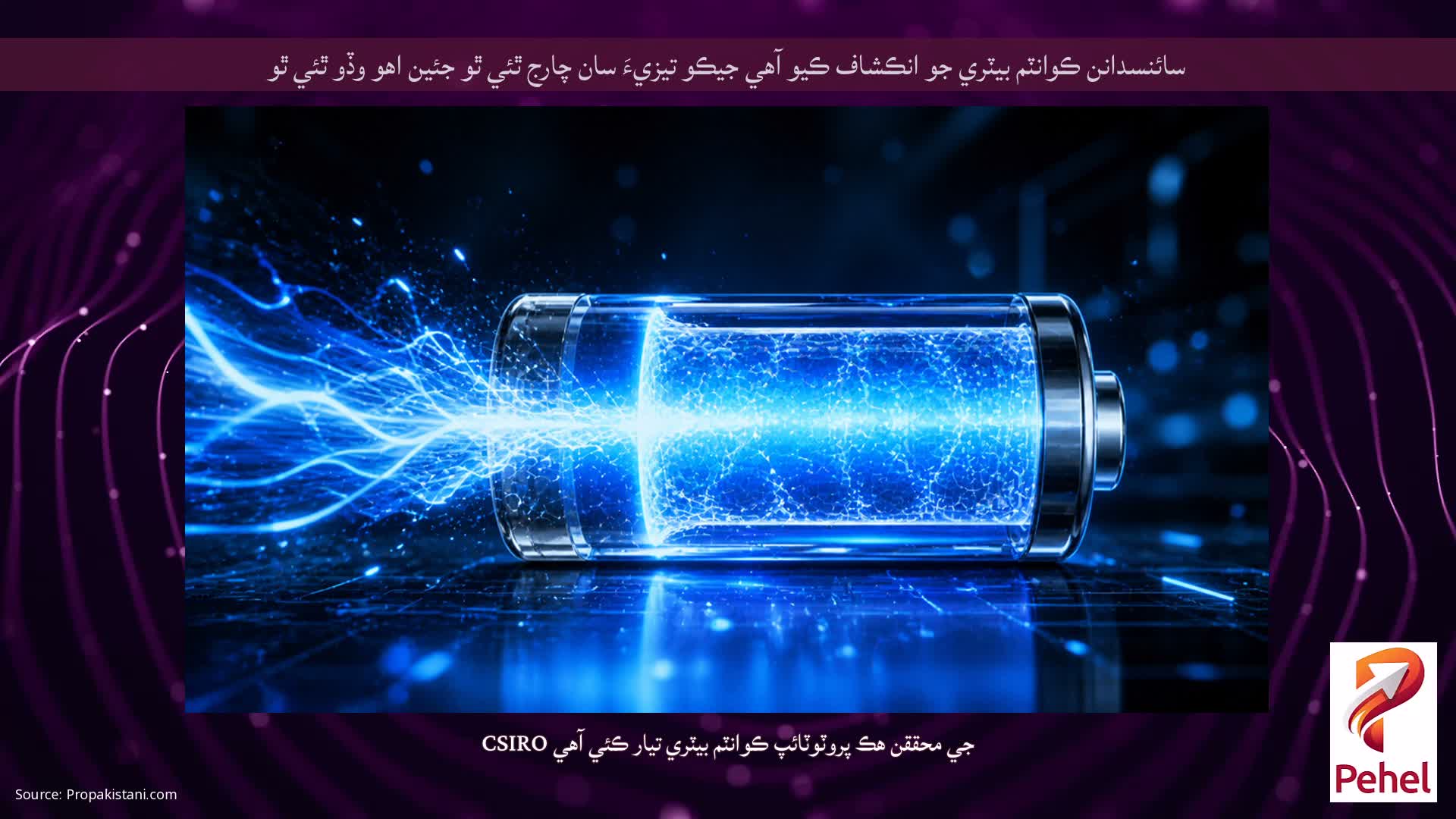 سائنسدانن ڪوانٽم بيٽري جو انڪشاف ڪيو آهي جيڪو تيزيءَ سان چارج ٿئي ٿو جئين اهو وڏو ٿئي ٿو