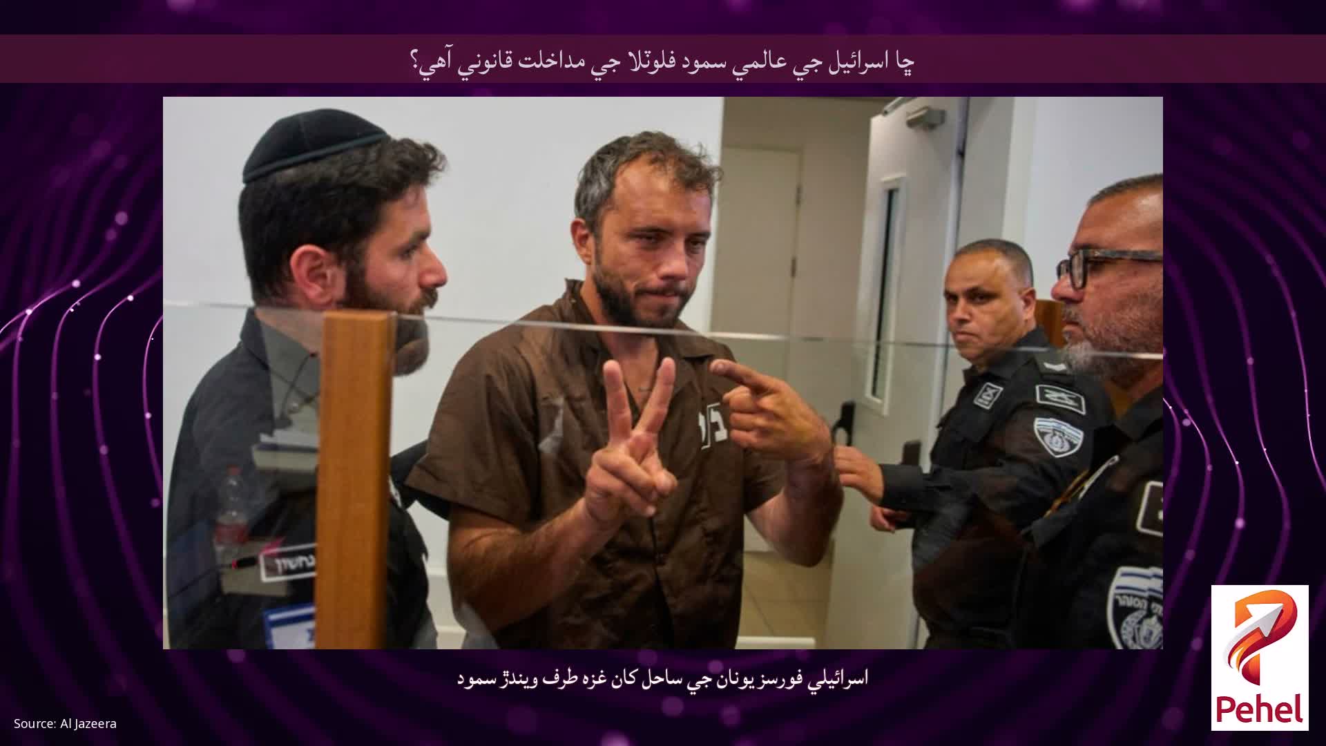ڇا اسرائيل جي عالمي سمود فلوٽلا جي مداخلت قانوني آهي؟
