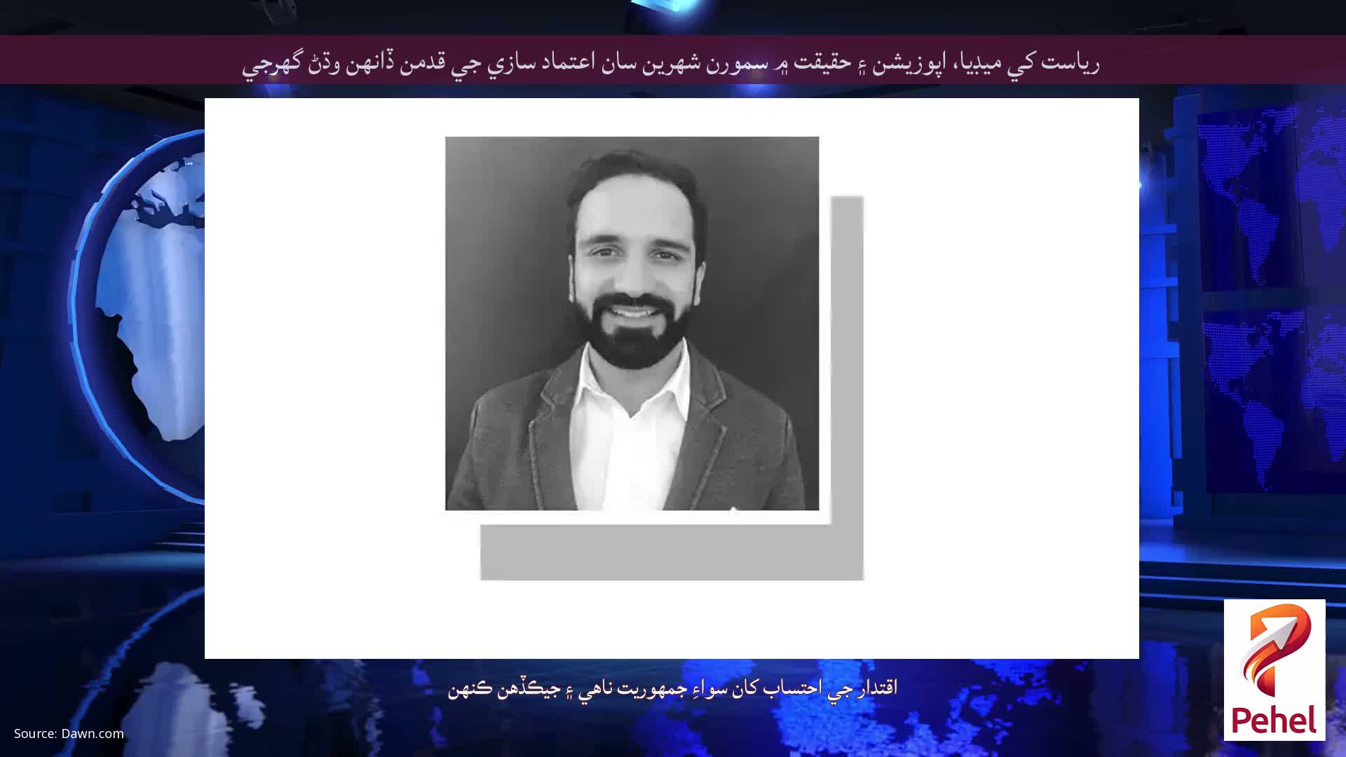 رياست کي ميڊيا، اپوزيشن ۽ حقيقت ۾ سمورن شهرين سان اعتماد سازي جي قدمن ڏانهن وڌڻ گهرجي
