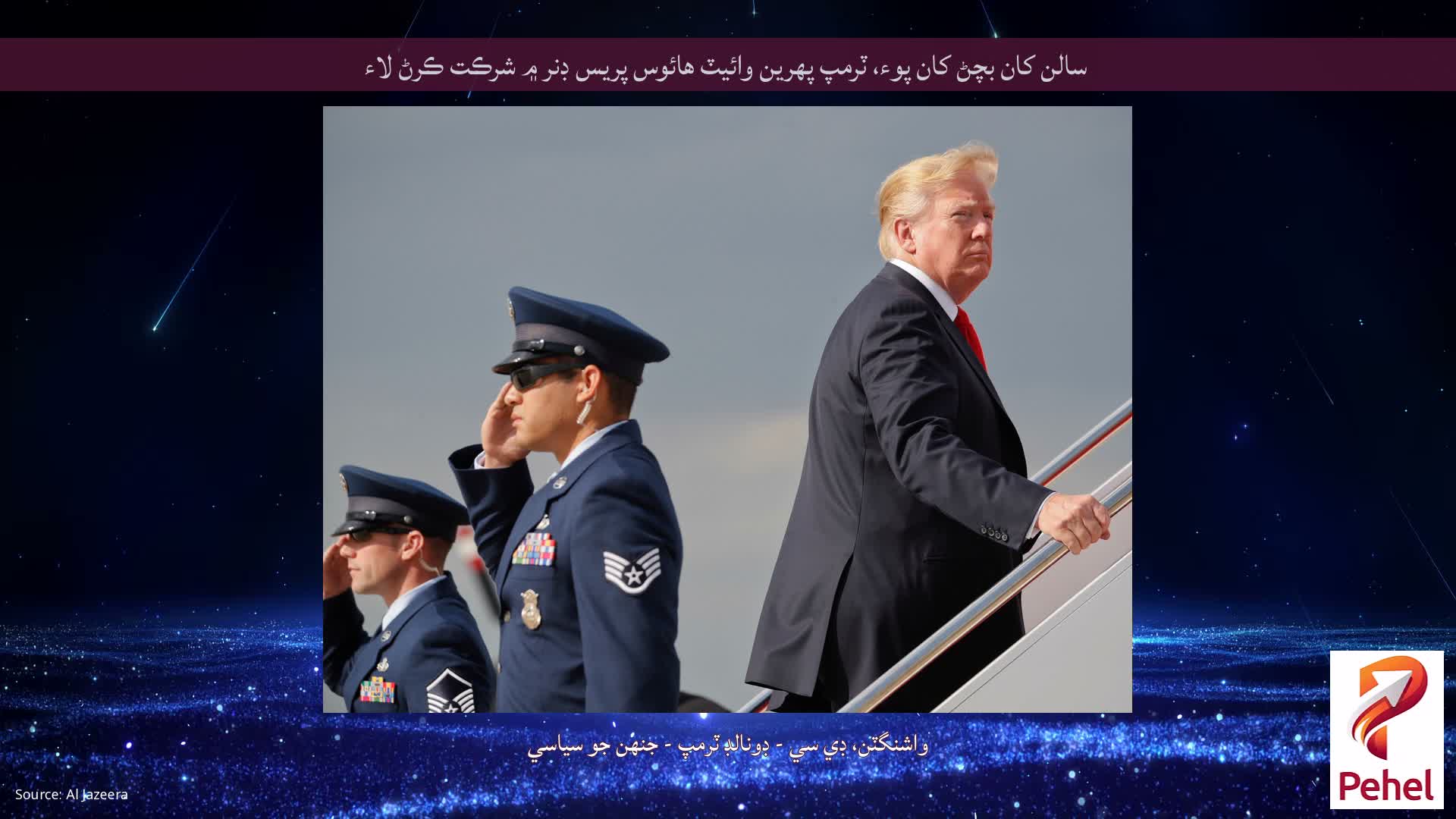 سالن کان بچڻ کان پوء، ٽرمپ پهرين وائيٽ هائوس پريس ڊنر ۾ شرڪت ڪرڻ لاء