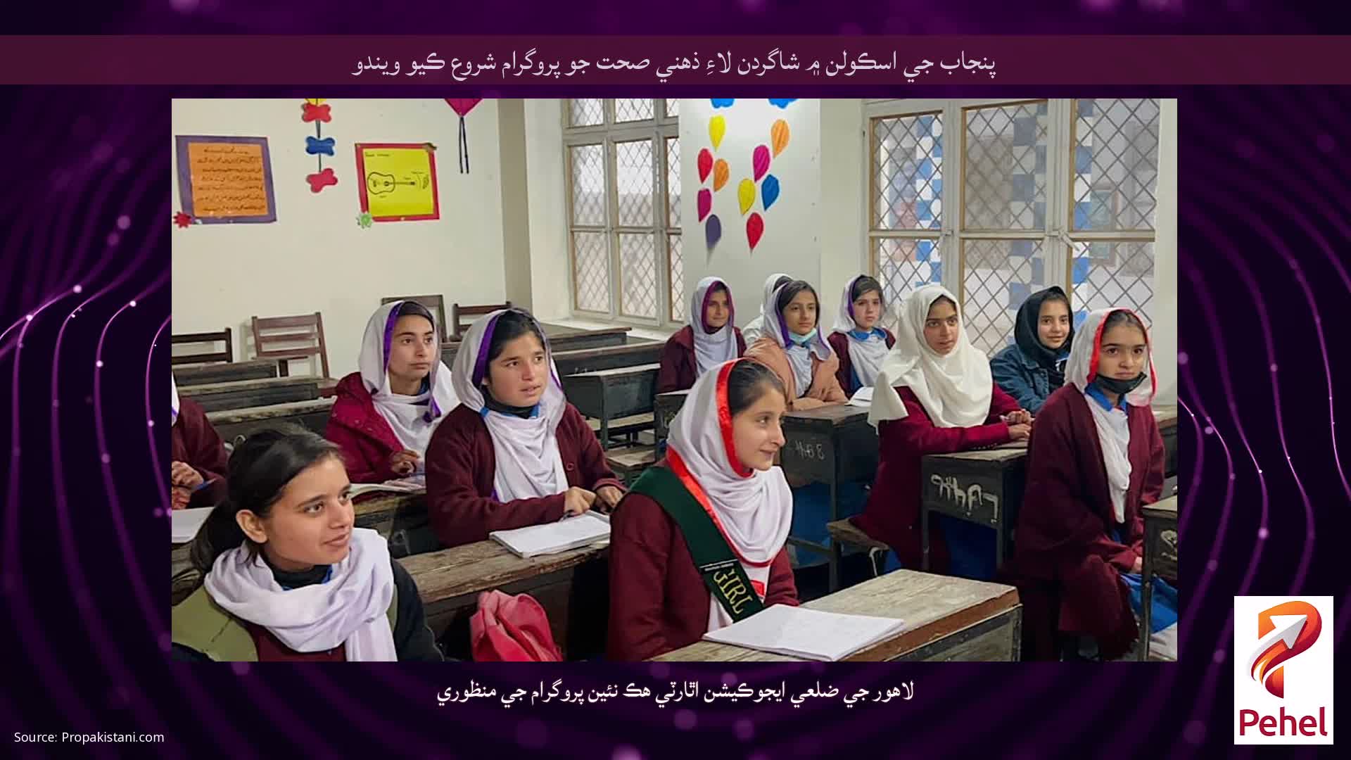 پنجاب جي اسڪولن ۾ شاگردن لاءِ ذهني صحت جو پروگرام شروع ڪيو ويندو