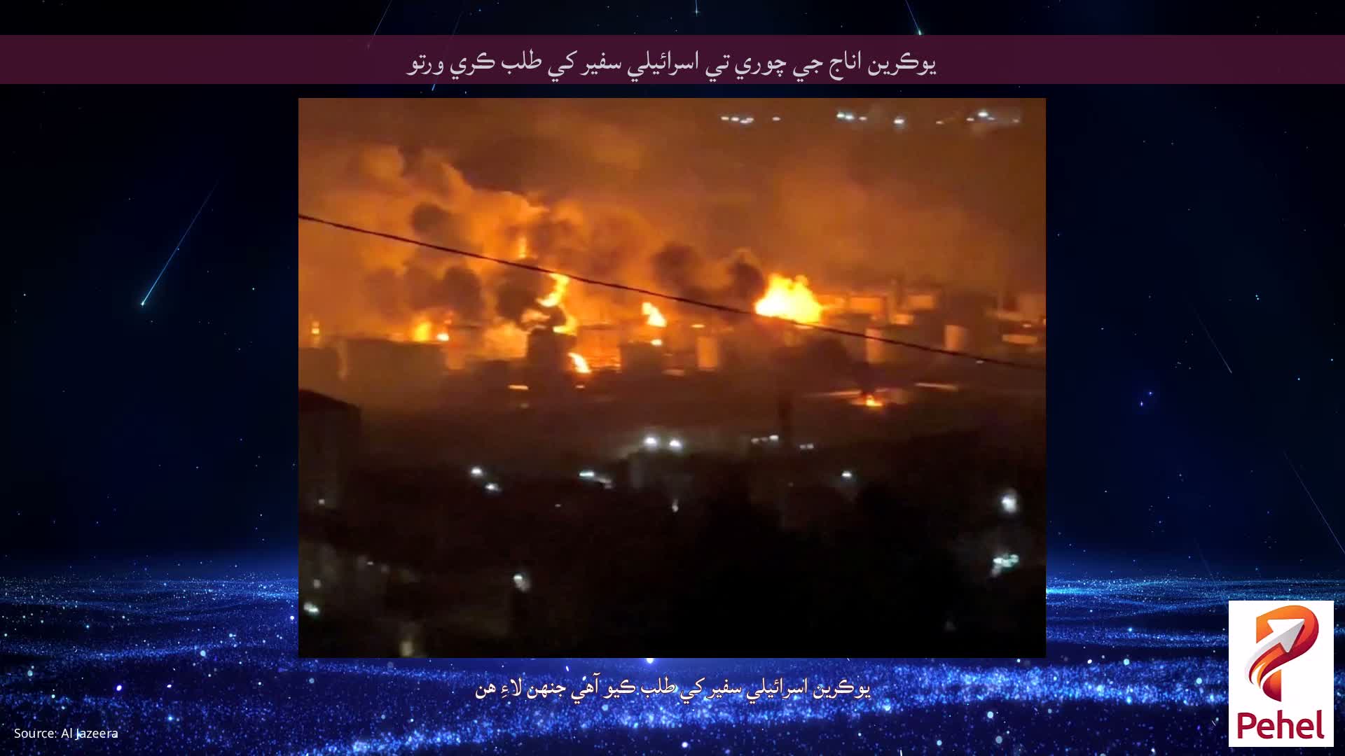 يوڪرين اناج جي چوري تي اسرائيلي سفير کي طلب ڪري ورتو