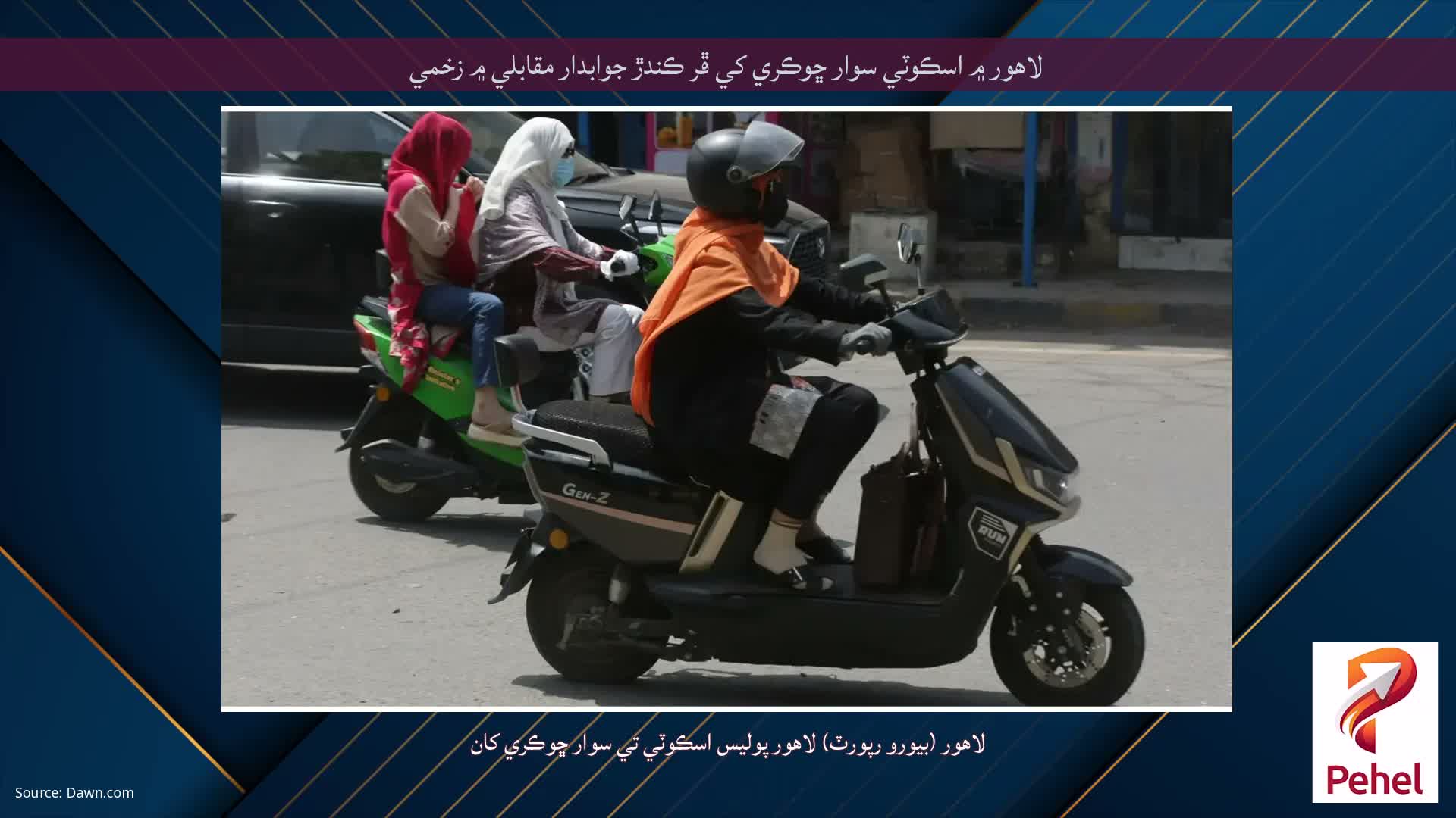 لاهور ۾ اسڪوٽي سوار ڇوڪري کي ڦر ڪندڙ جوابدار مقابلي ۾ زخمي