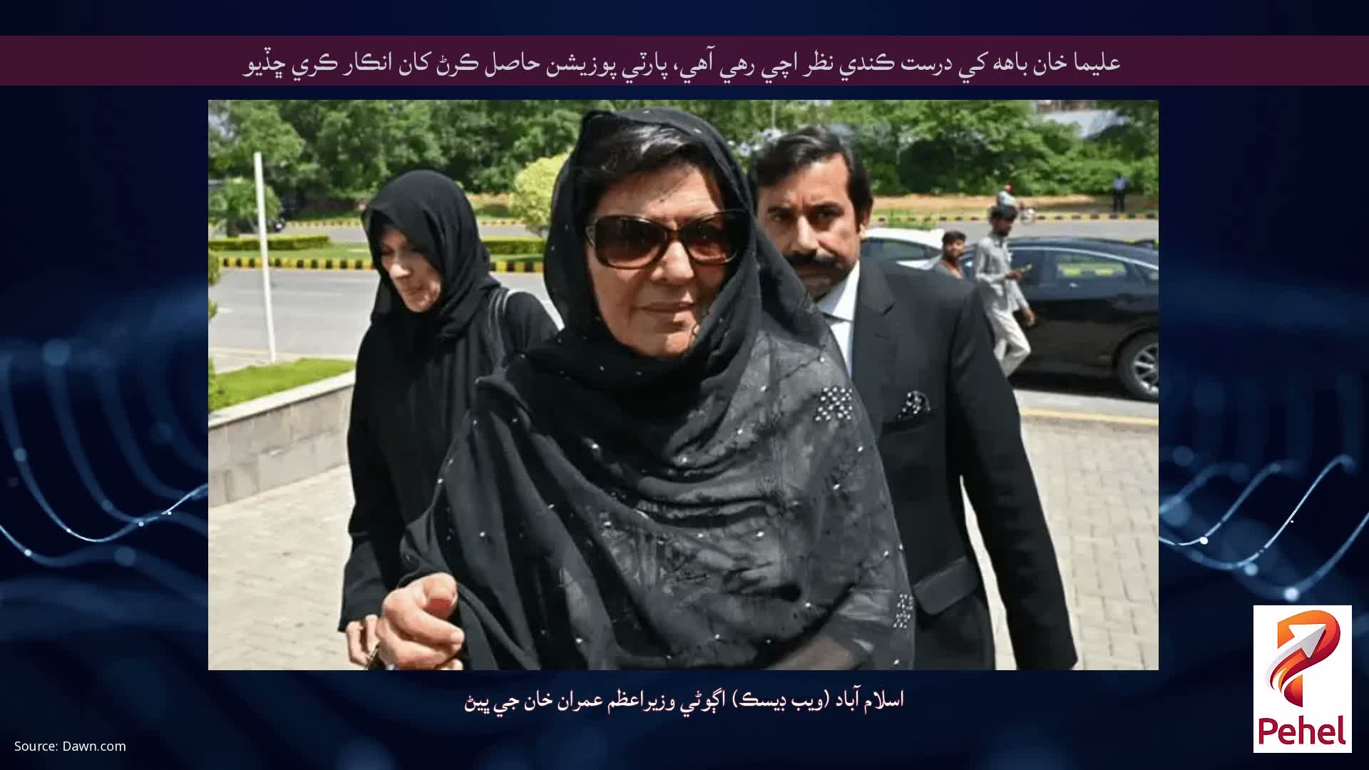 عليما خان باهه کي درست ڪندي نظر اچي رهي آهي، پارٽي پوزيشن حاصل ڪرڻ کان انڪار ڪري ڇڏيو