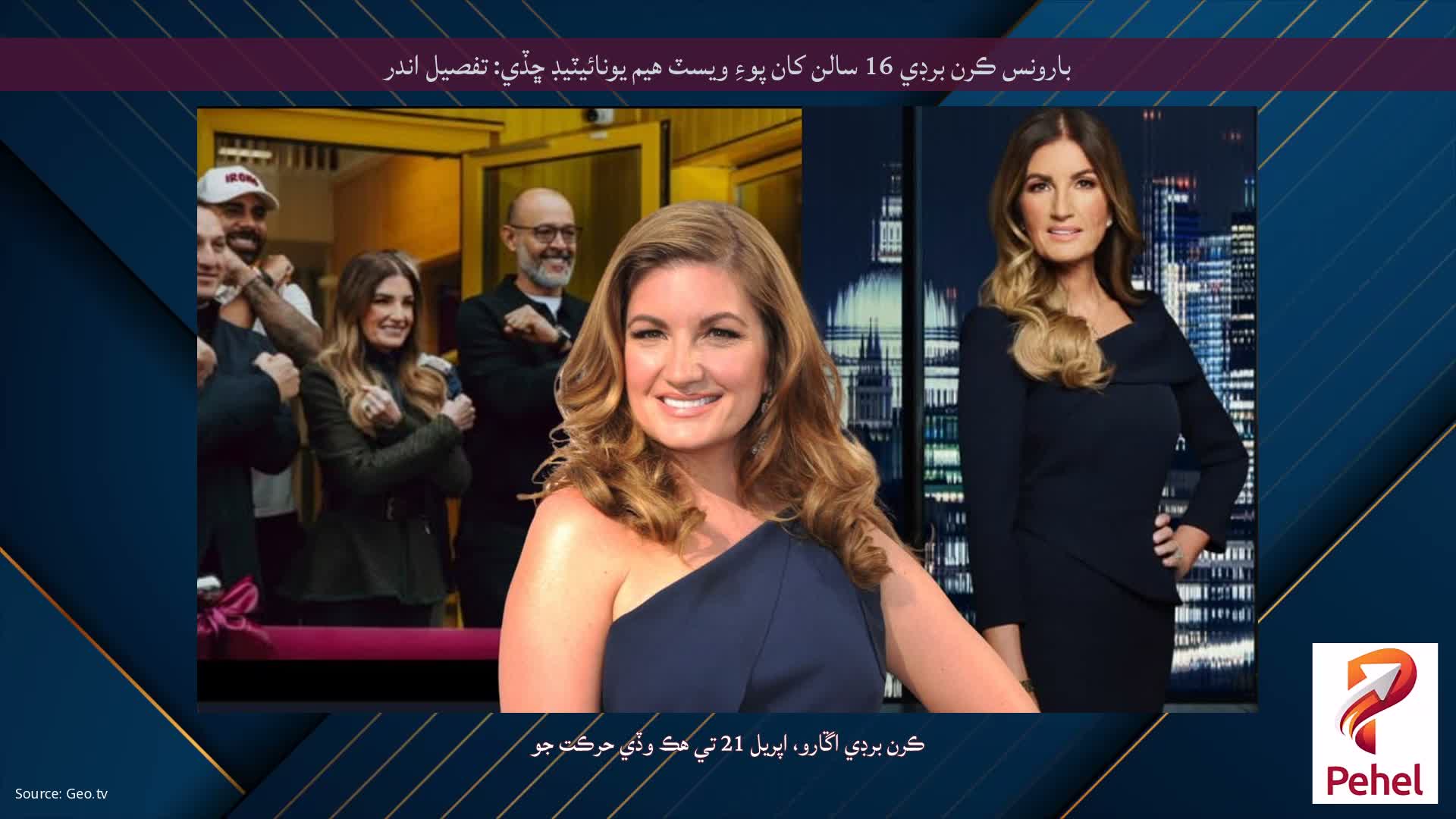 بارونس ڪرن برڊي 16 سالن کان پوءِ ويسٽ هيم يونائيٽيڊ ڇڏي: تفصيل اندر