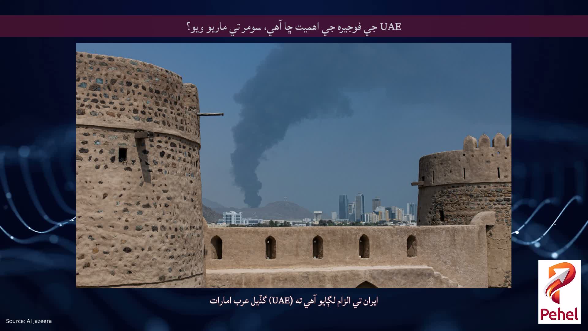 UAE جي فوجيره جي اهميت ڇا آهي، سومر تي ماريو ويو؟