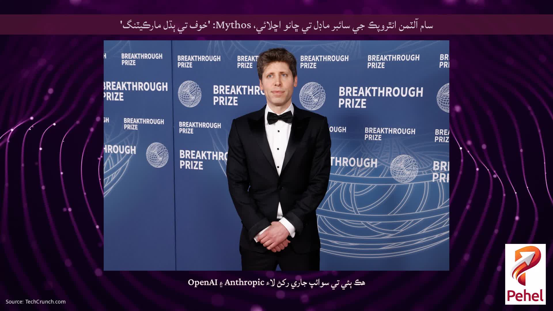 سام آلٽمن انٿروپڪ جي سائبر ماڊل تي ڇانو اڇلائي، Mythos: 'خوف تي ٻڌل مارڪيٽنگ'