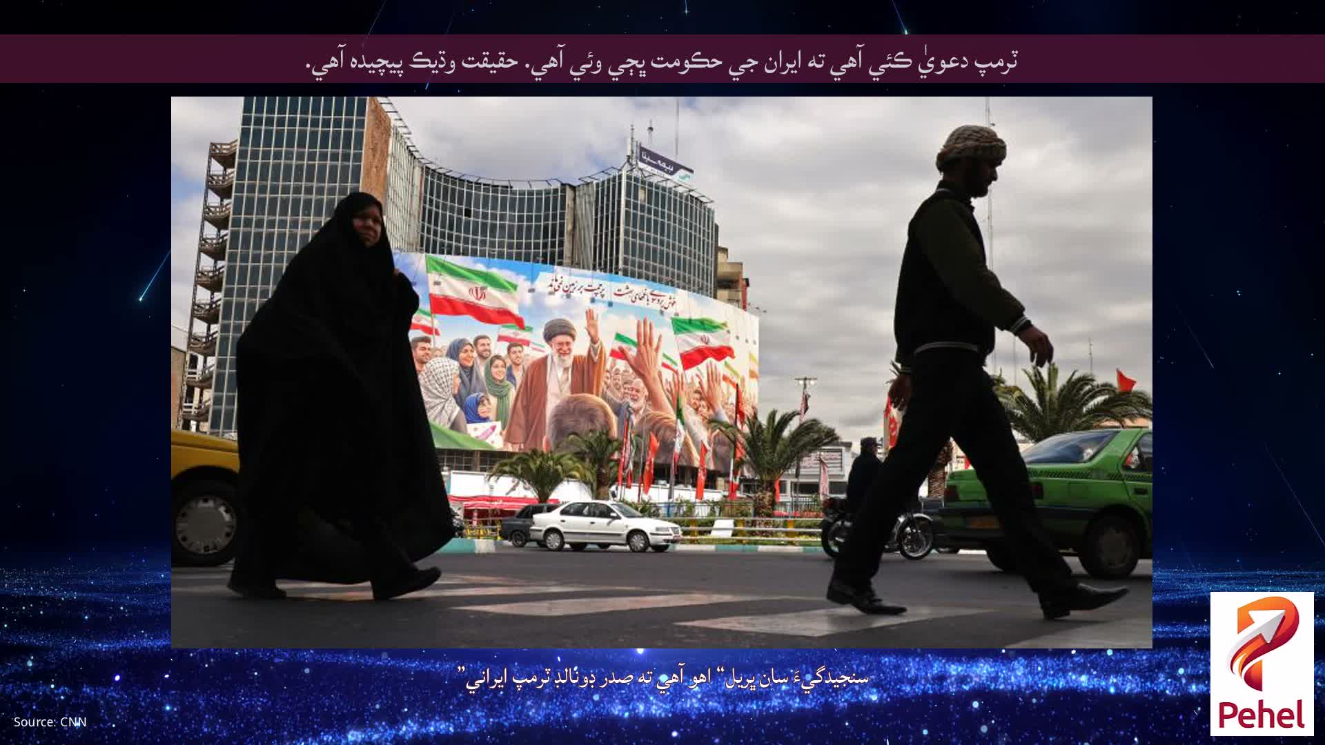 ٽرمپ دعويٰ ڪئي آهي ته ايران جي حڪومت ڀڄي وئي آهي. حقيقت وڌيڪ پيچيده آهي.