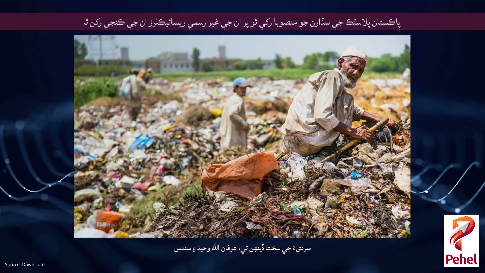 پاڪستان پلاسٽڪ جي سڌارن جو منصوبا رکي ٿو پر ان جي غير رسمي ريسائيڪلرز ان جي ڪنجي رکن ٿا