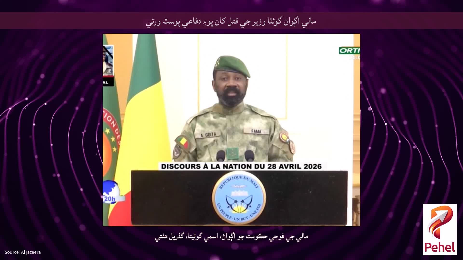 مالي اڳواڻ گوئٽا وزير جي قتل کان پوءِ دفاعي پوسٽ ورتي