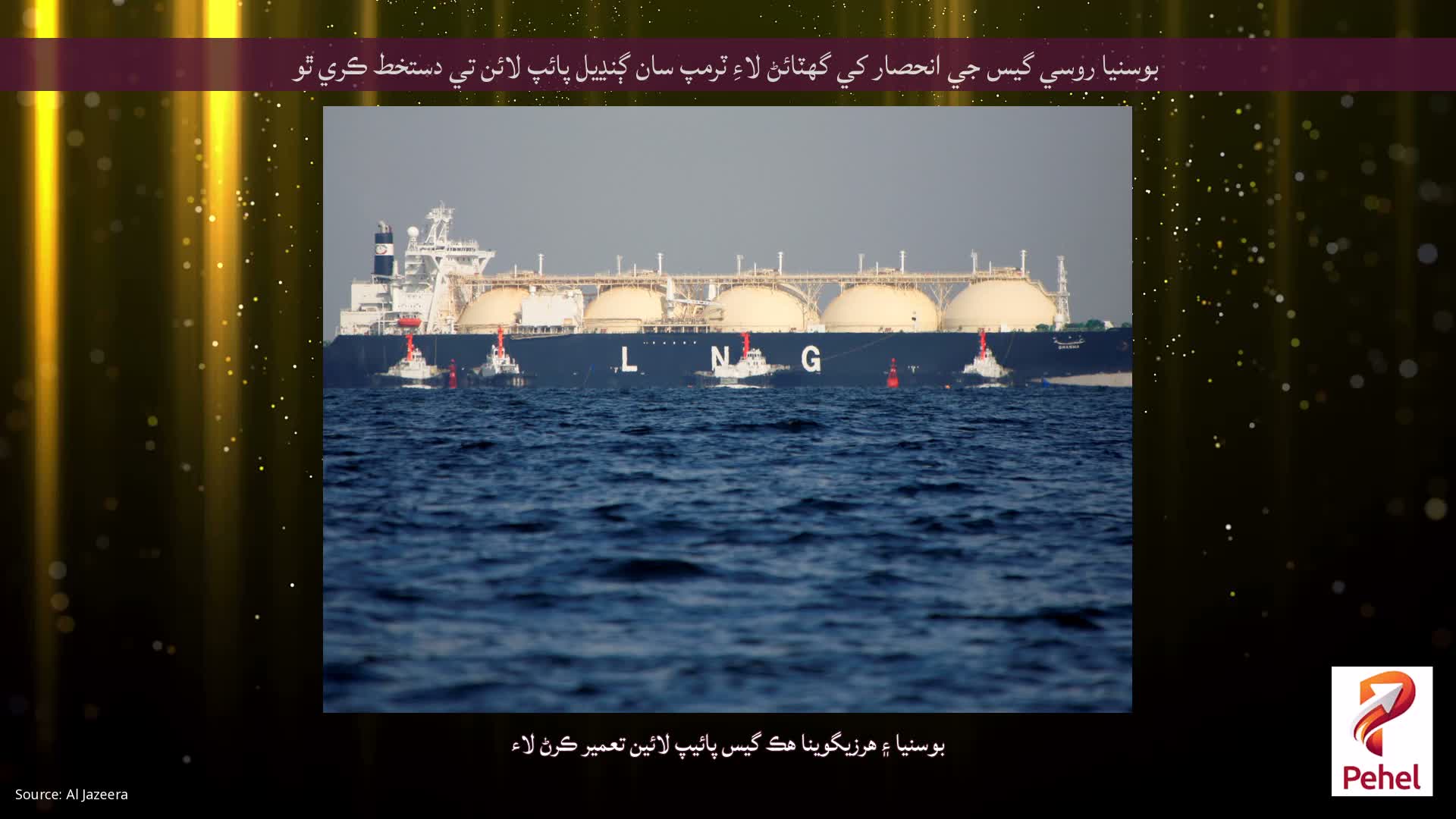 بوسنيا روسي گيس جي انحصار کي گهٽائڻ لاءِ ٽرمپ سان ڳنڍيل پائپ لائن تي دستخط ڪري ٿو