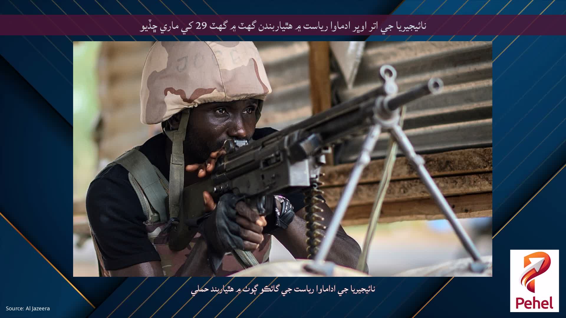 نائيجيريا جي اتر اوڀر ادماوا رياست ۾ هٿياربندن گهٽ ۾ گهٽ 29 کي ماري ڇڏيو