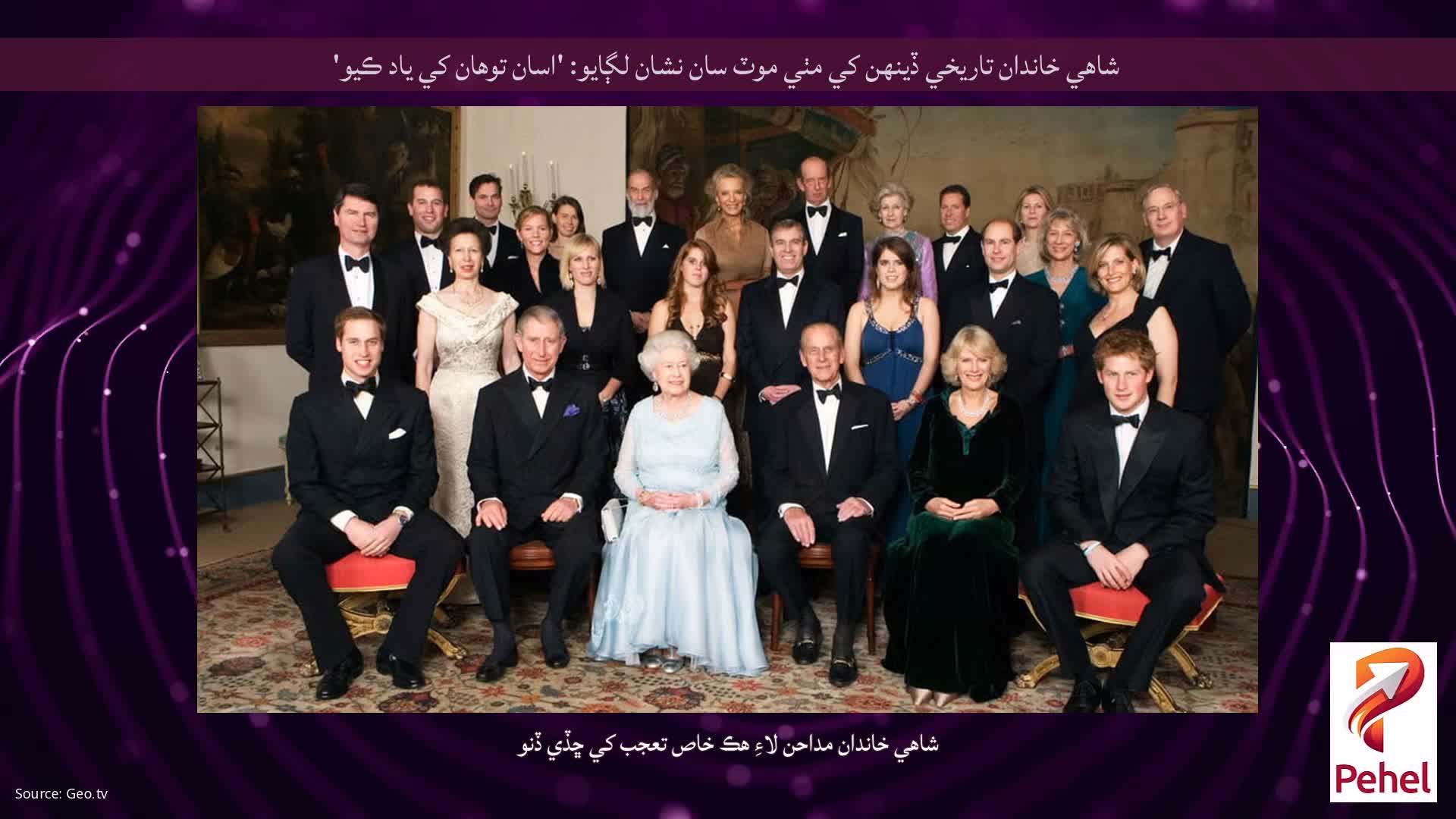 شاهي خاندان تاريخي ڏينهن کي مٺي موٽ سان نشان لڳايو: 'اسان توهان کي ياد ڪيو'