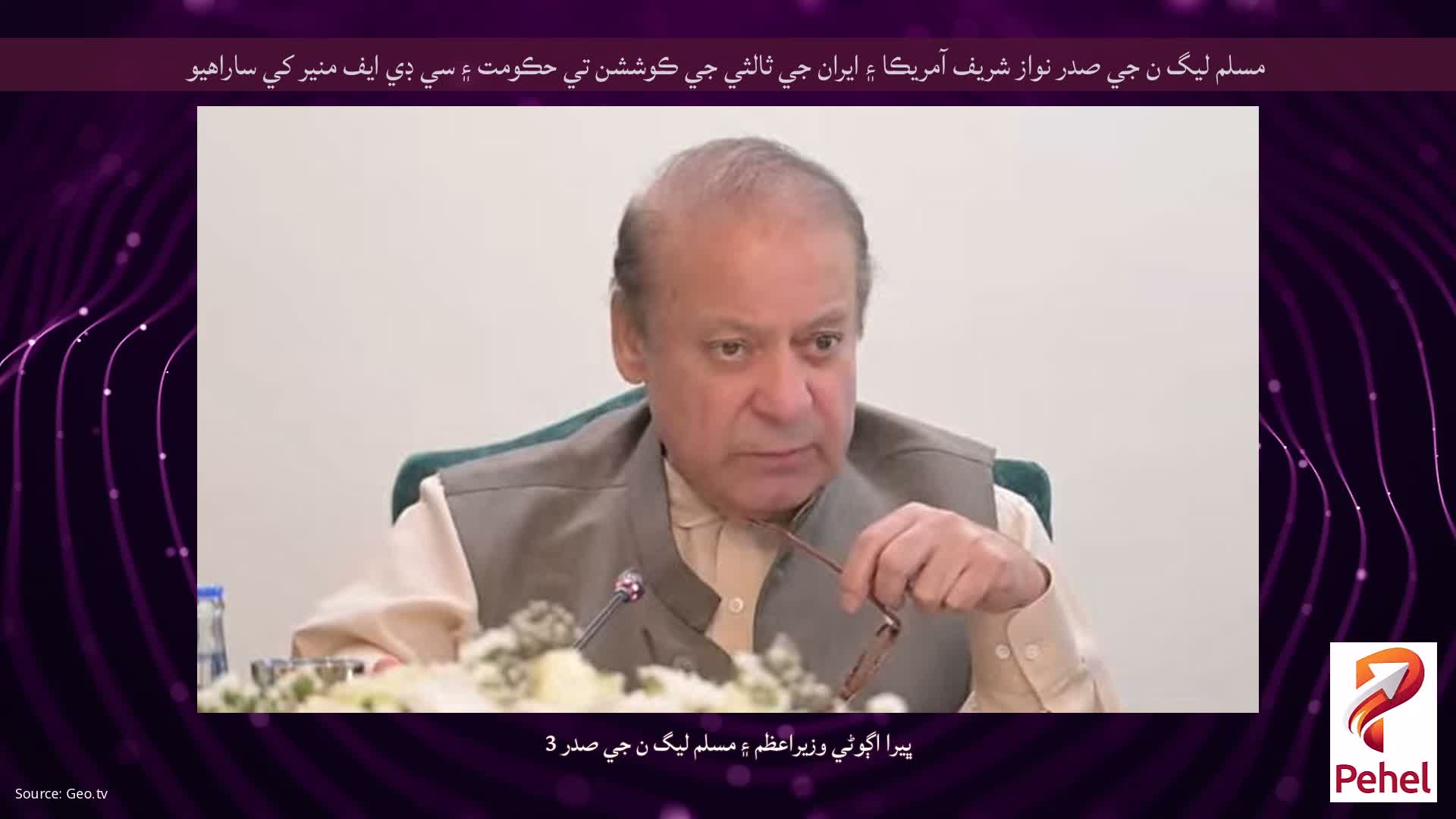 مسلم ليگ ن جي صدر نواز شريف آمريڪا ۽ ايران جي ثالثي جي ڪوششن تي حڪومت ۽ سي ڊي ايف منير کي ساراهيو