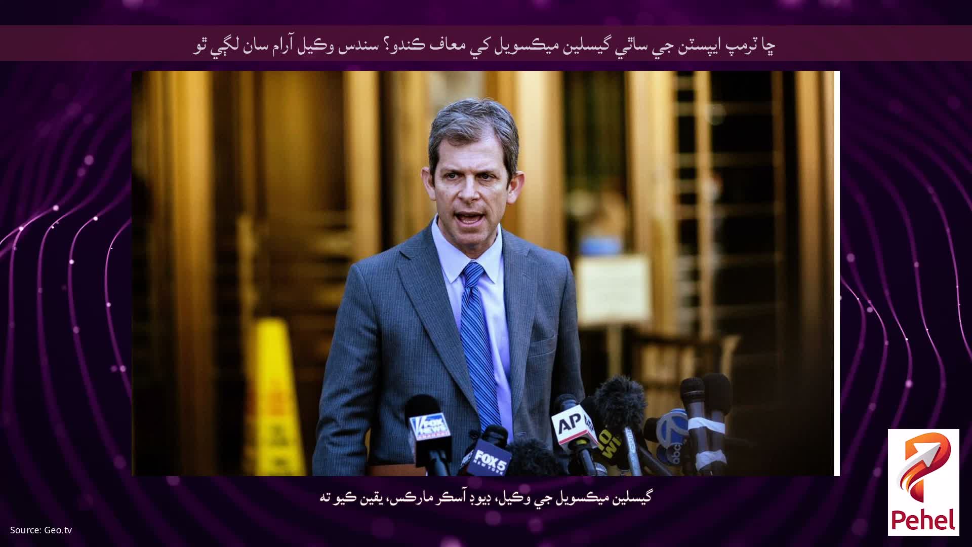 ڇا ٽرمپ ايپسٽن جي ساٿي گيسلين ميڪسويل کي معاف ڪندو؟ سندس وڪيل آرام سان لڳي ٿو