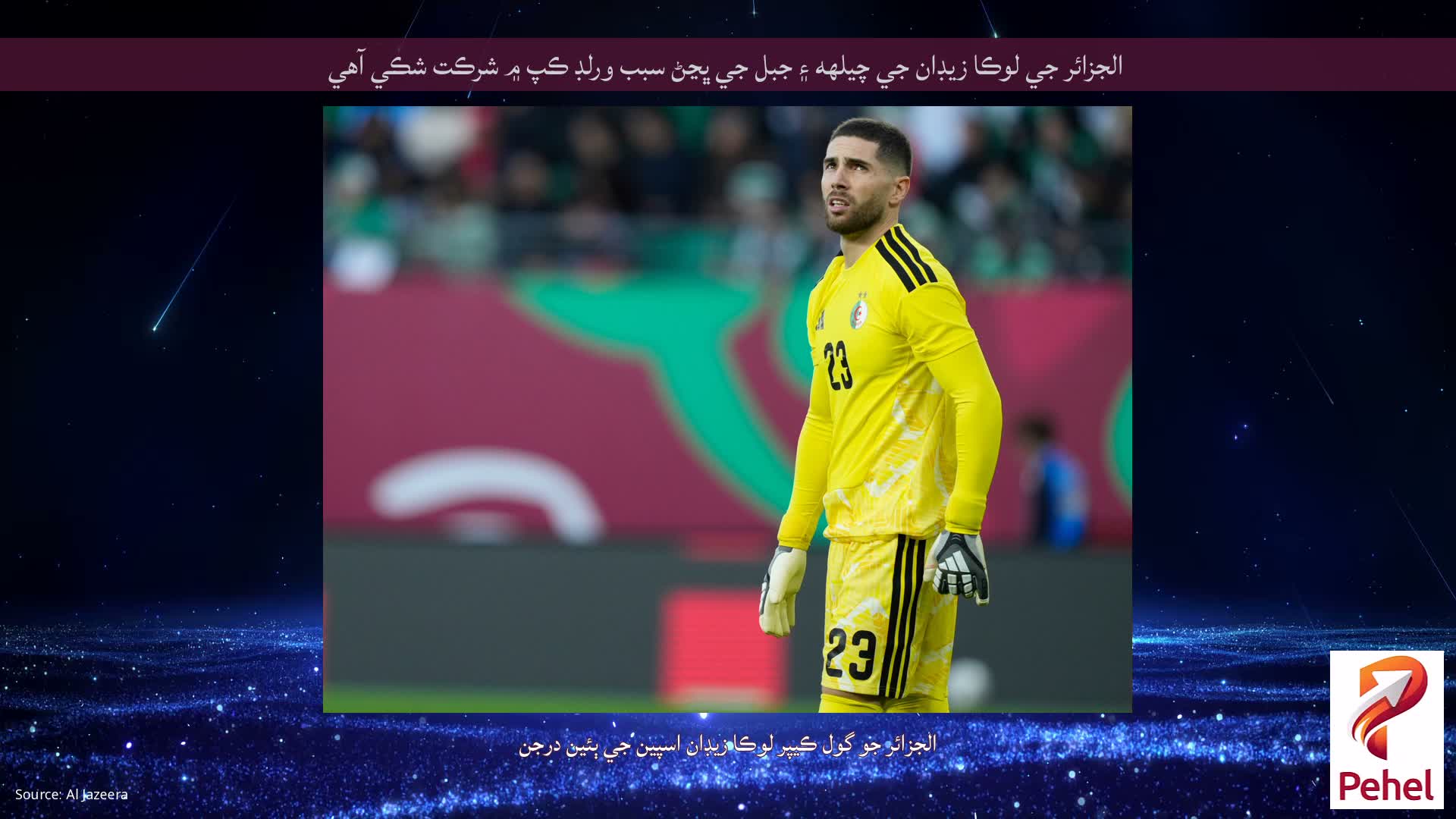 الجزائر جي لوڪا زيڊان جي چيلهه ۽ جبل جي ڀڃڻ سبب ورلڊ ڪپ ۾ شرڪت شڪي آهي