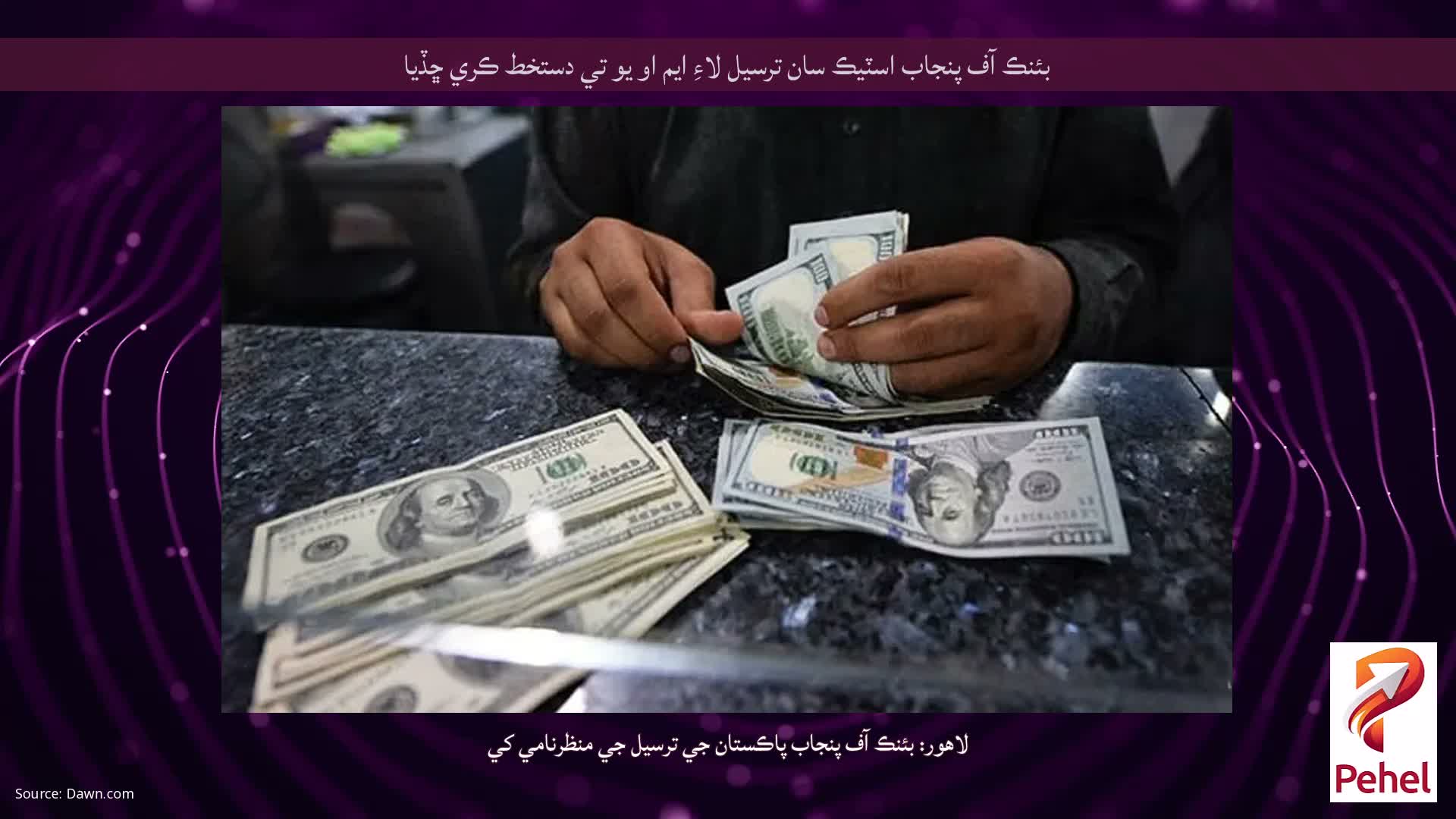 بئنڪ آف پنجاب اسٽيڪ سان ترسيل لاءِ ايم او يو تي دستخط ڪري ڇڏيا